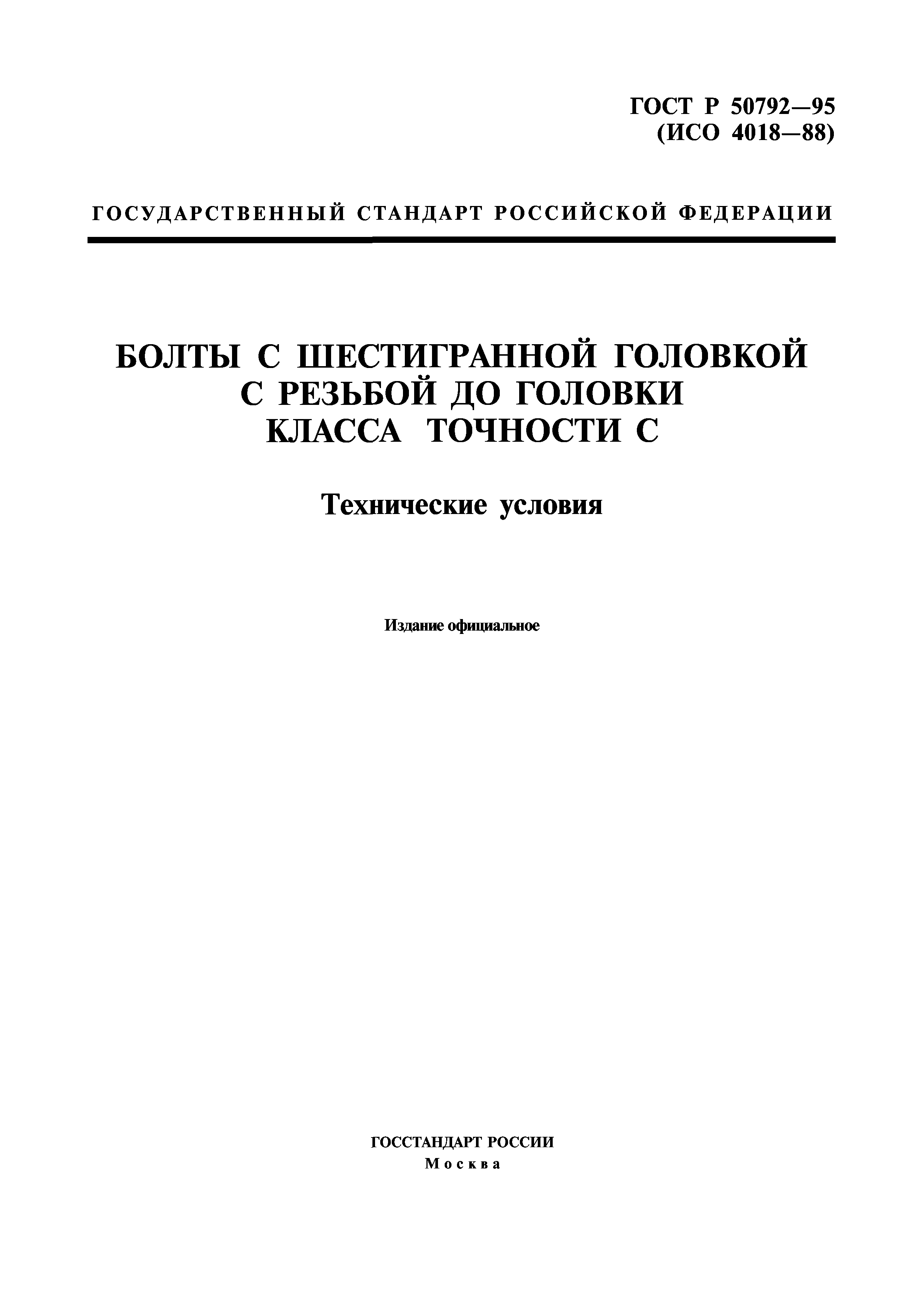 ГОСТ Р 50792-95