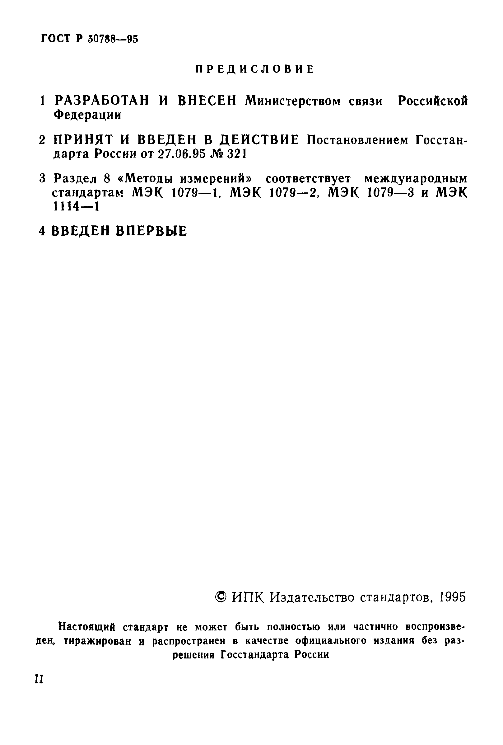 ГОСТ Р 50788-95