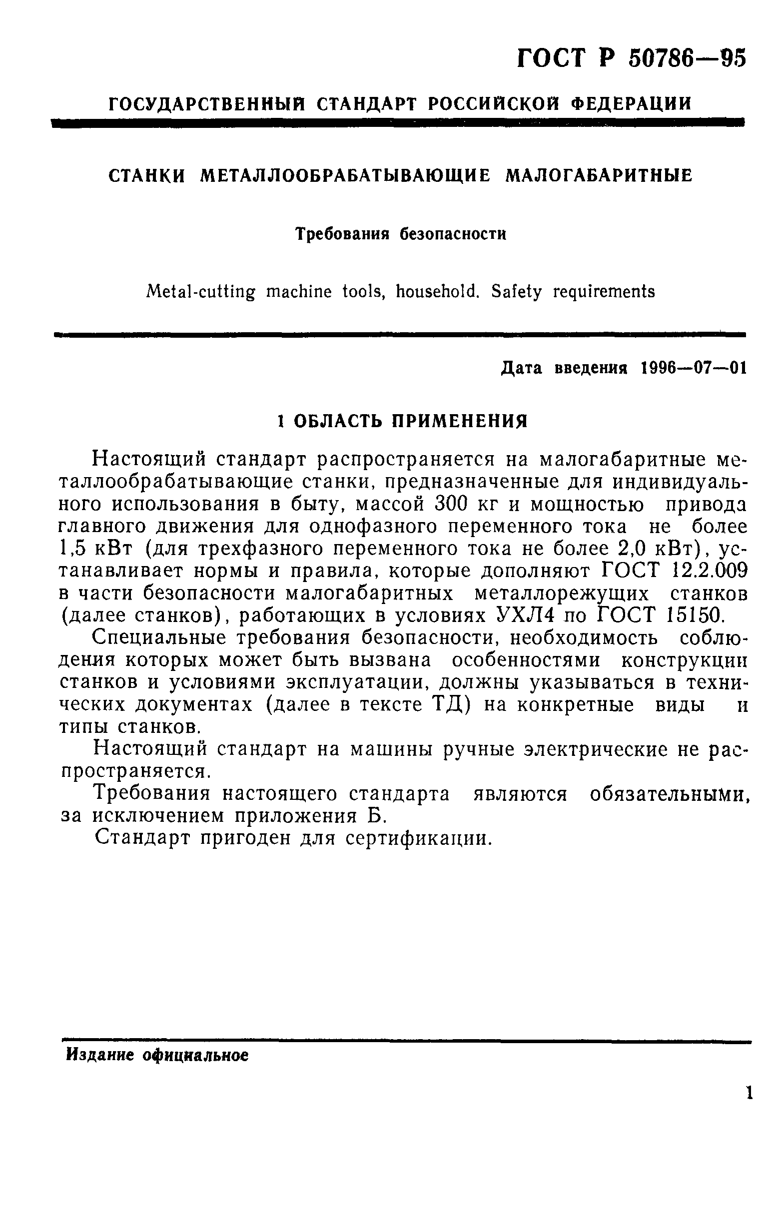 ГОСТ Р 50786-95