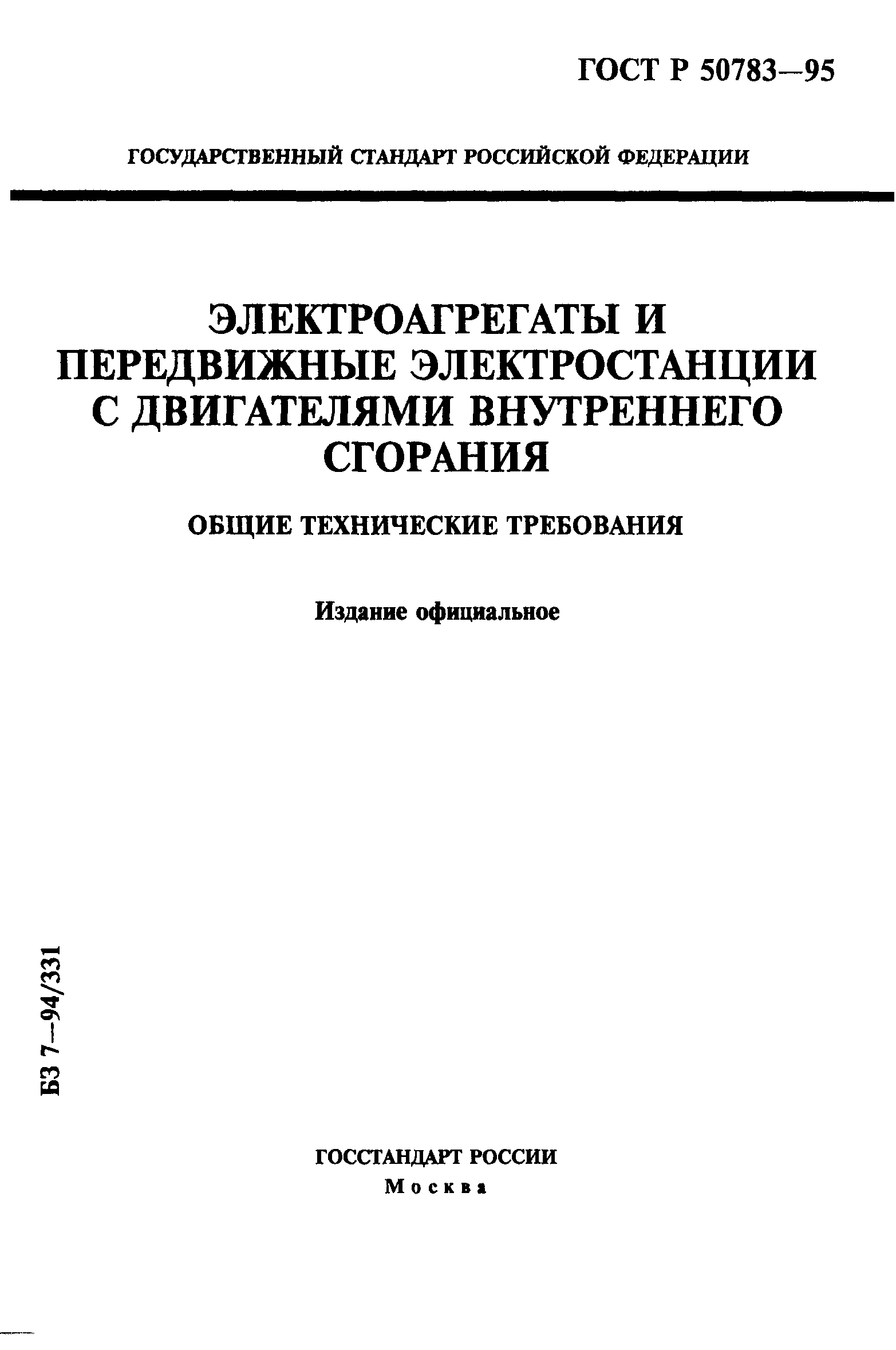 ГОСТ Р 50783-95