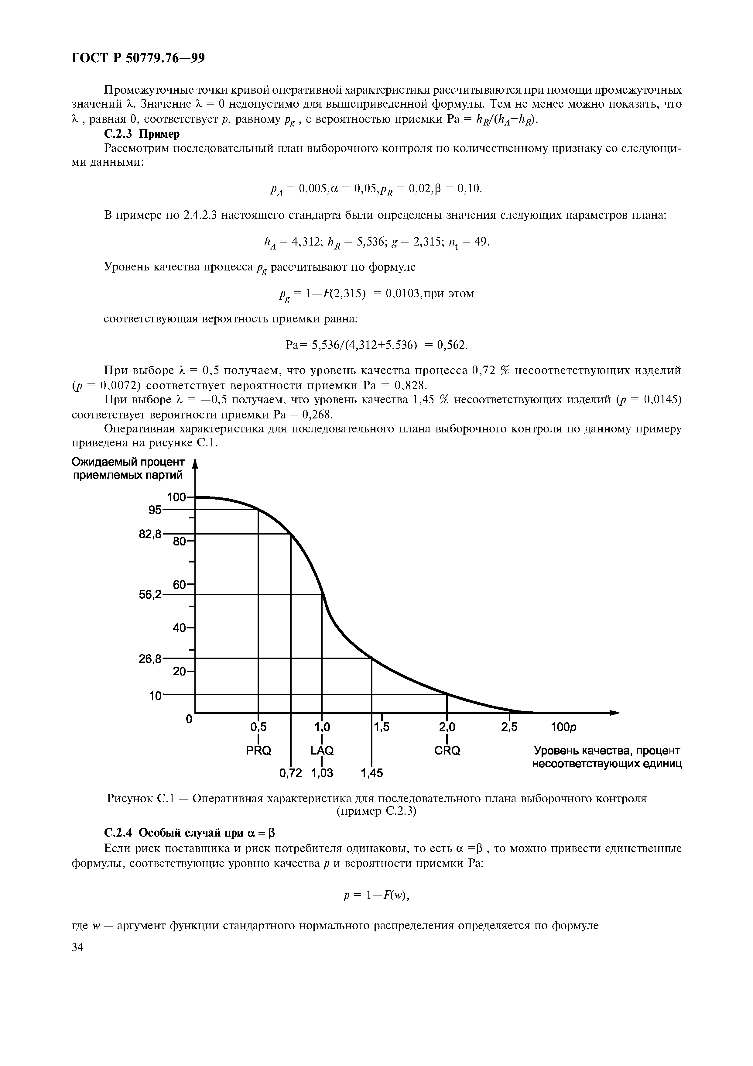 ГОСТ Р 50779.76-99