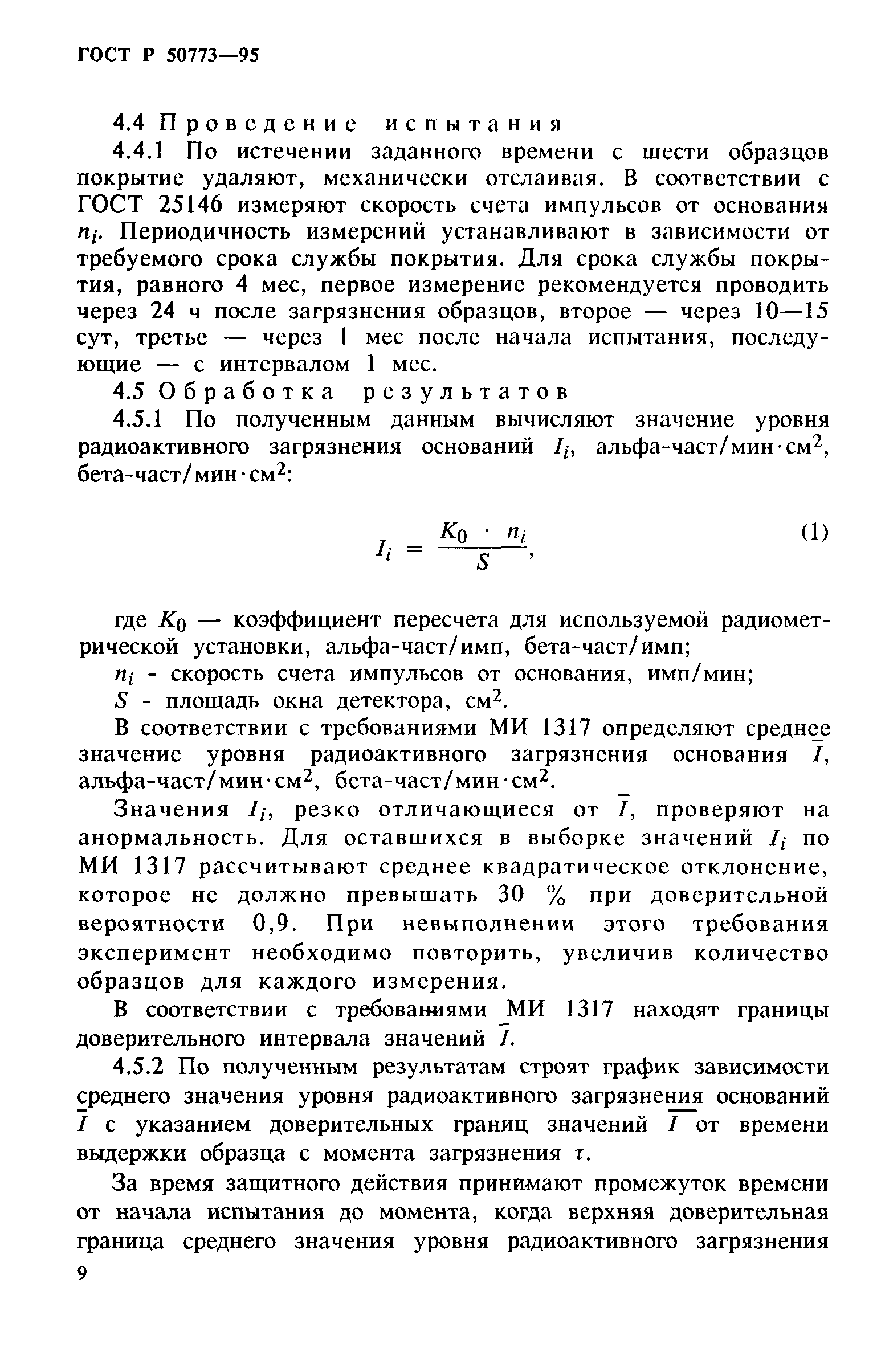 ГОСТ Р 50773-95