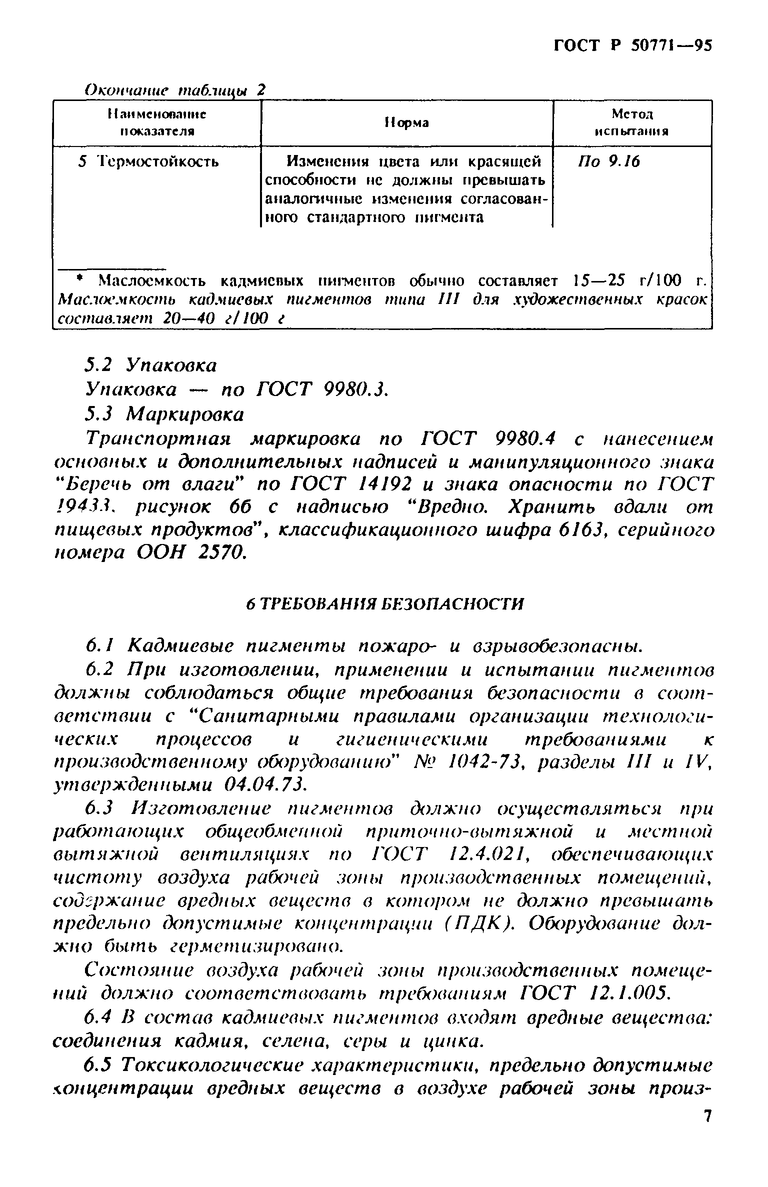 ГОСТ Р 50771-95