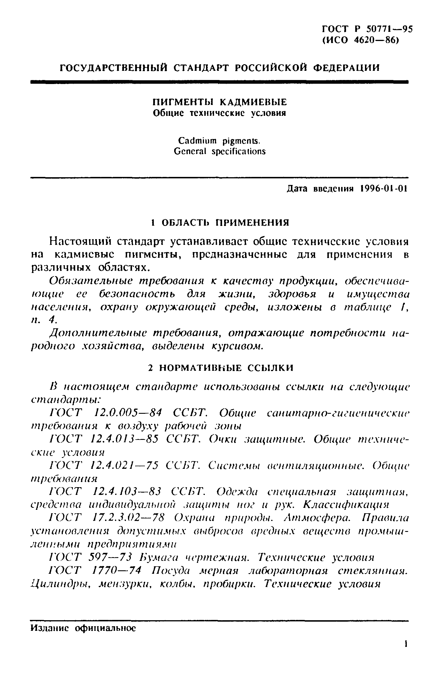 ГОСТ Р 50771-95