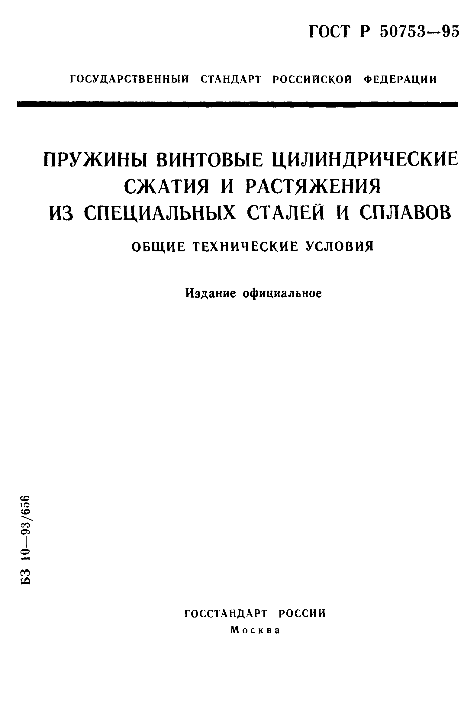 ГОСТ Р 50753-95