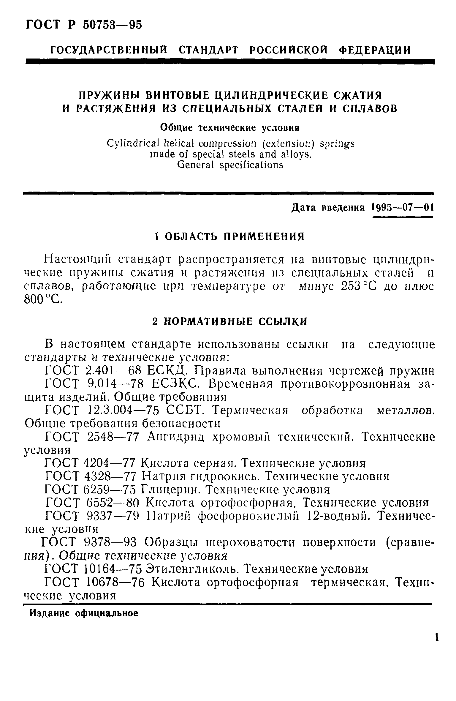 ГОСТ Р 50753-95