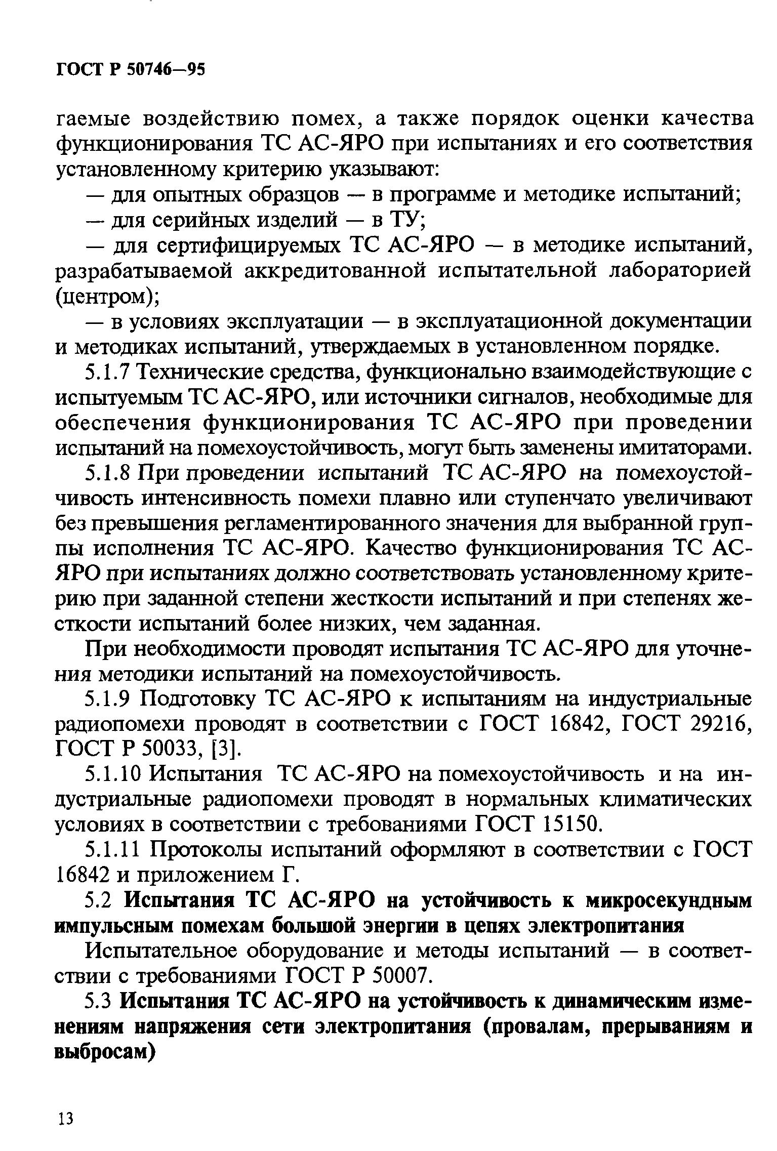 ГОСТ Р 50746-95