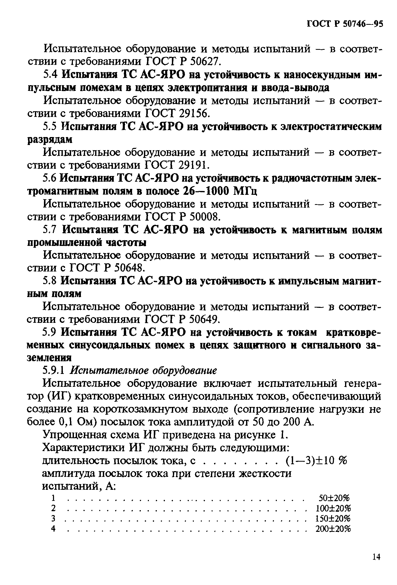 ГОСТ Р 50746-95