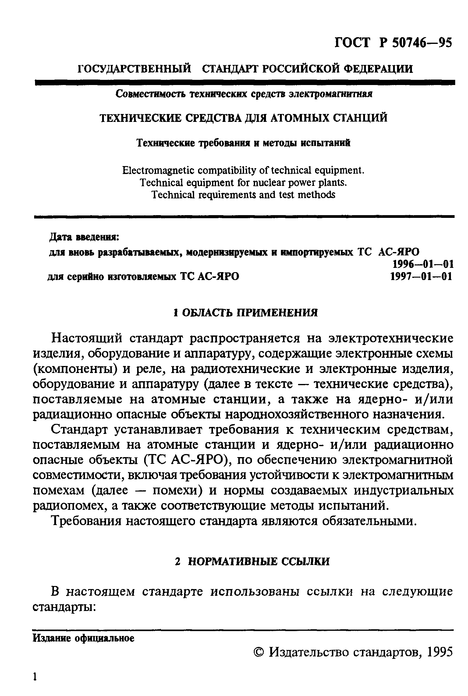 ГОСТ Р 50746-95