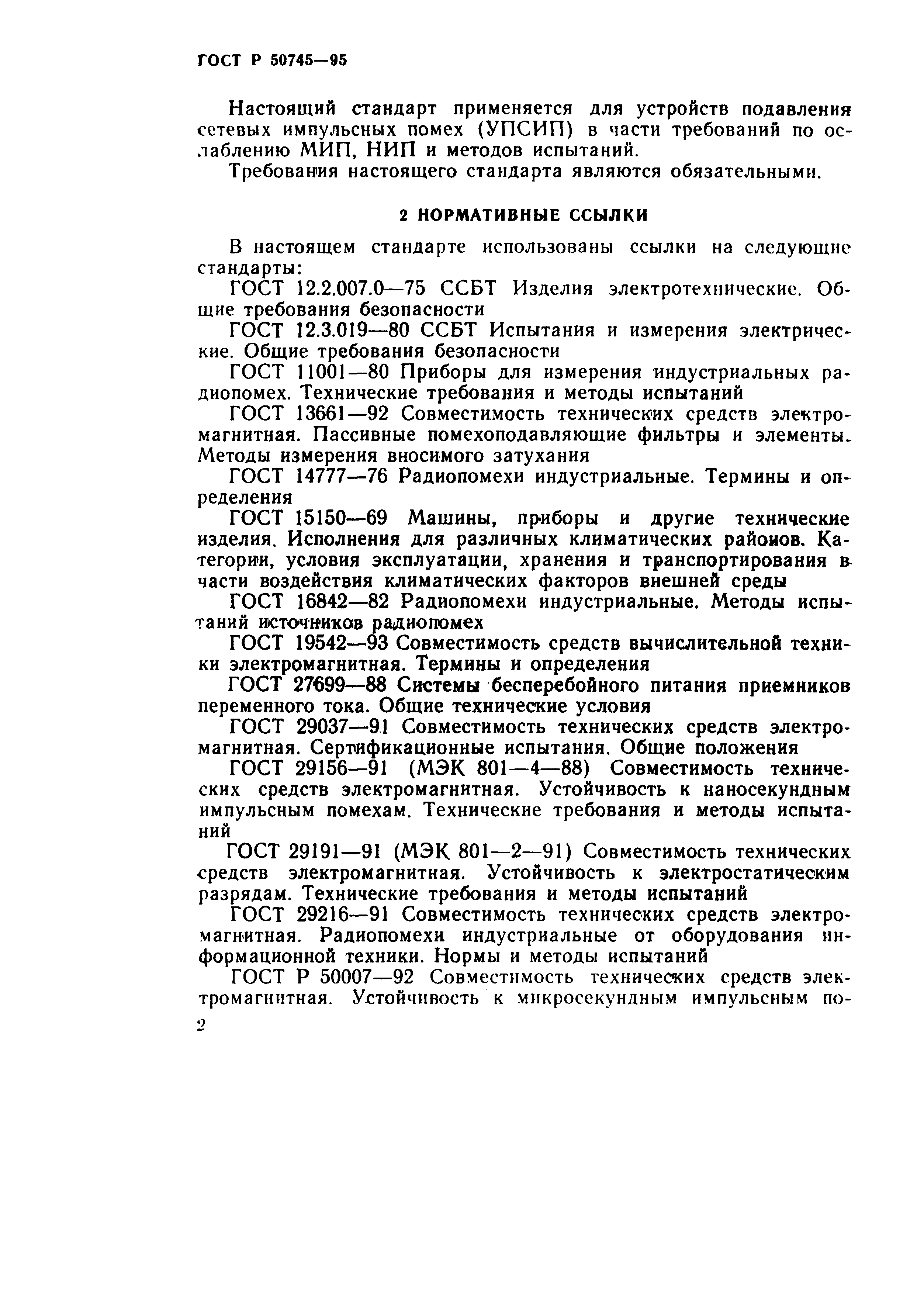 ГОСТ Р 50745-95