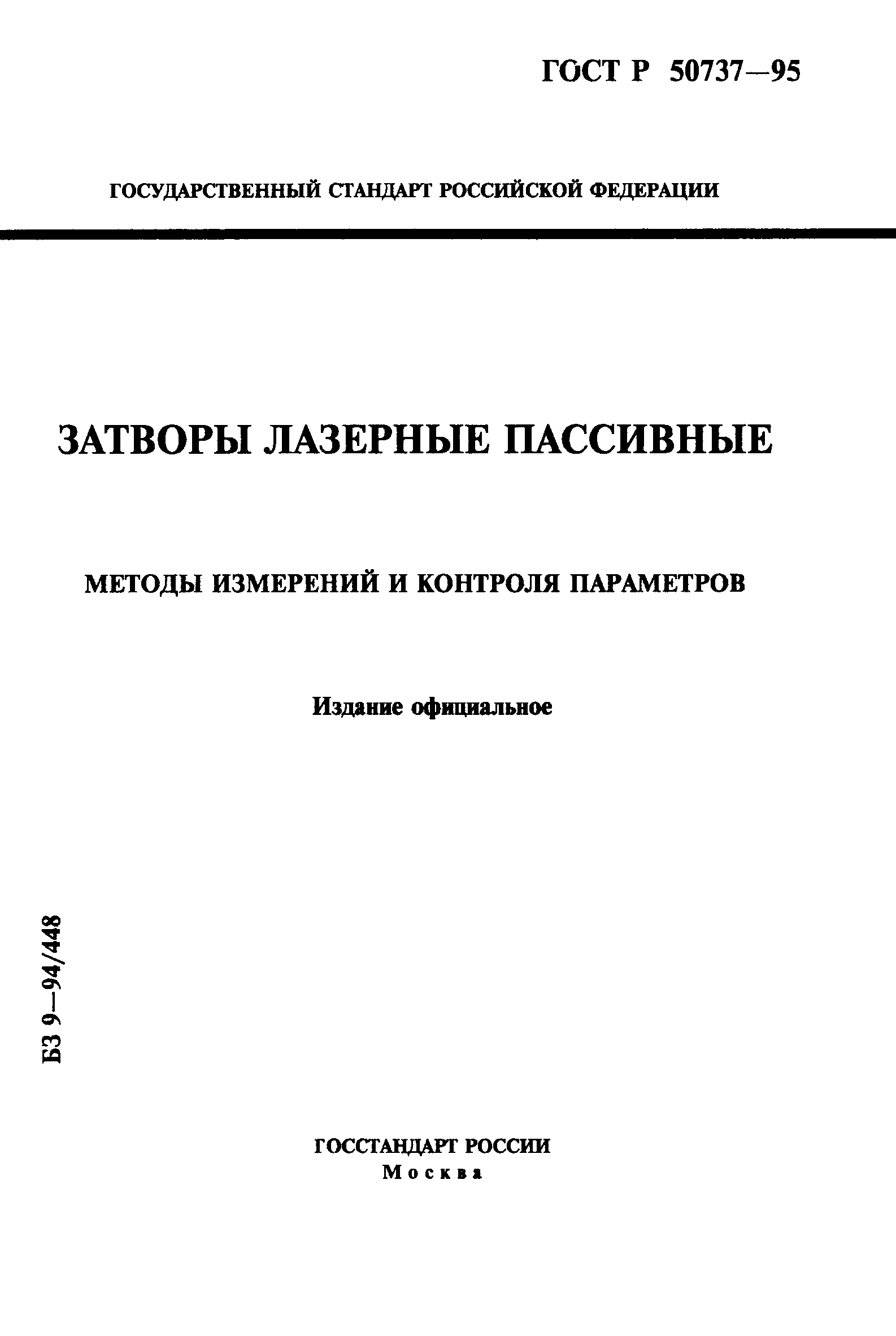 ГОСТ Р 50737-95