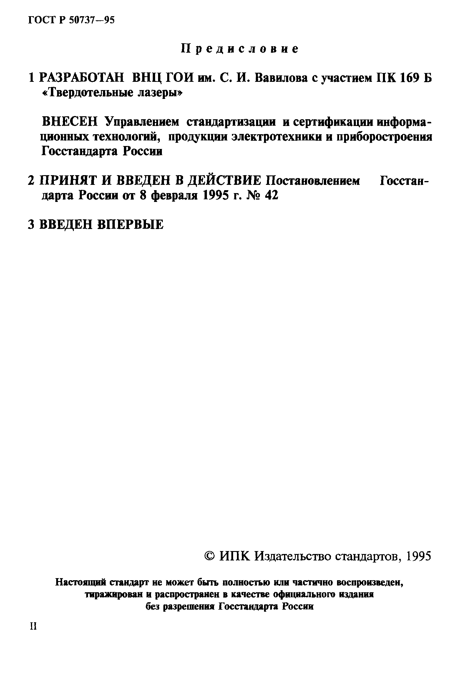 ГОСТ Р 50737-95