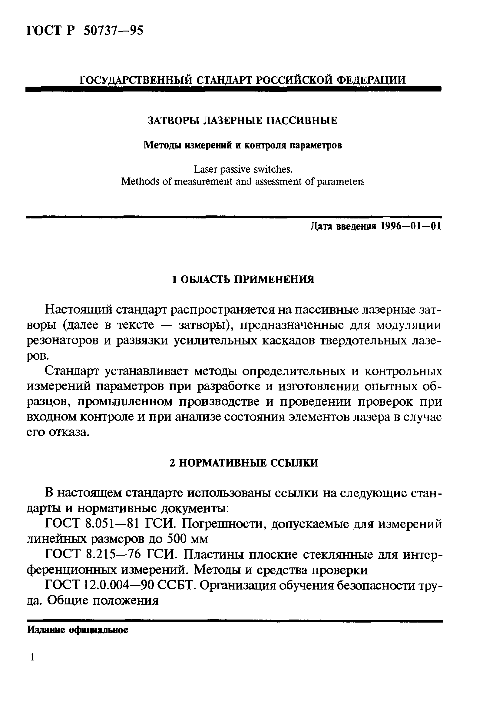 ГОСТ Р 50737-95