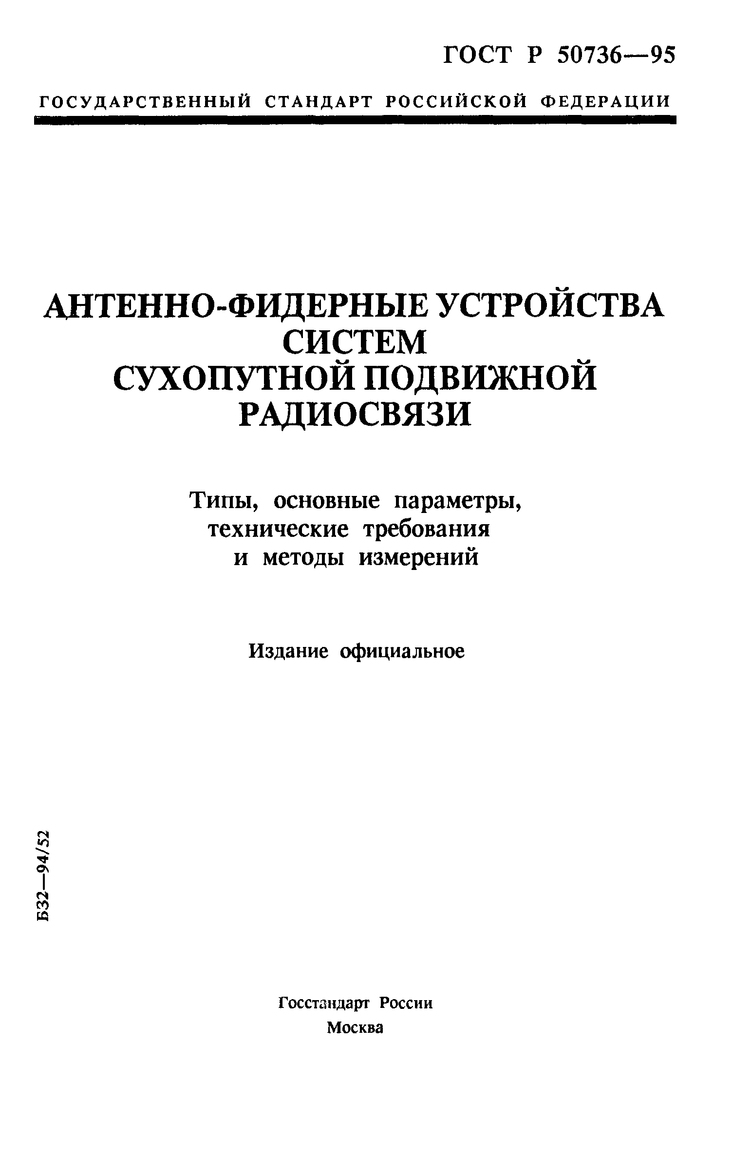 ГОСТ Р 50736-95