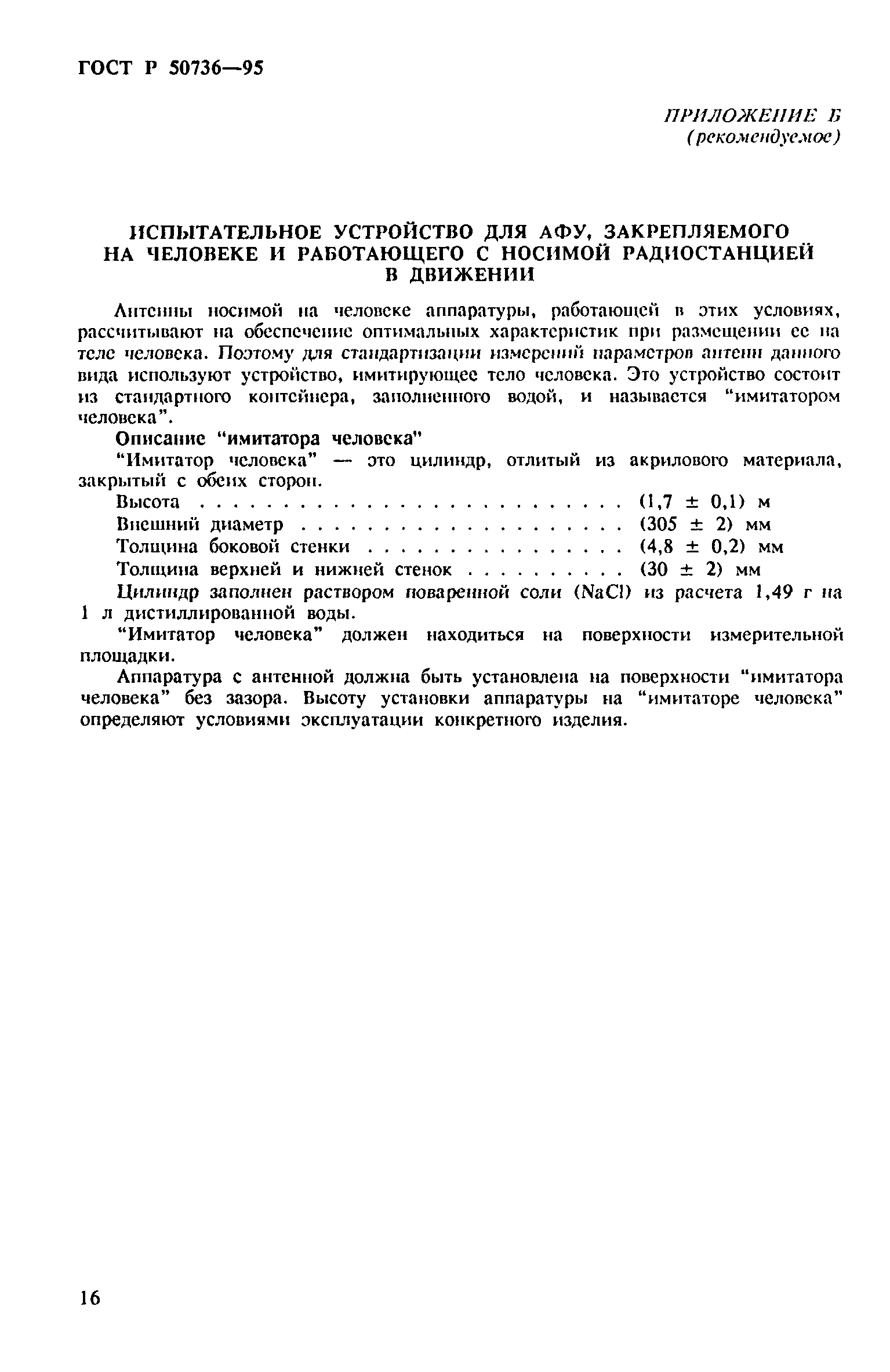 ГОСТ Р 50736-95