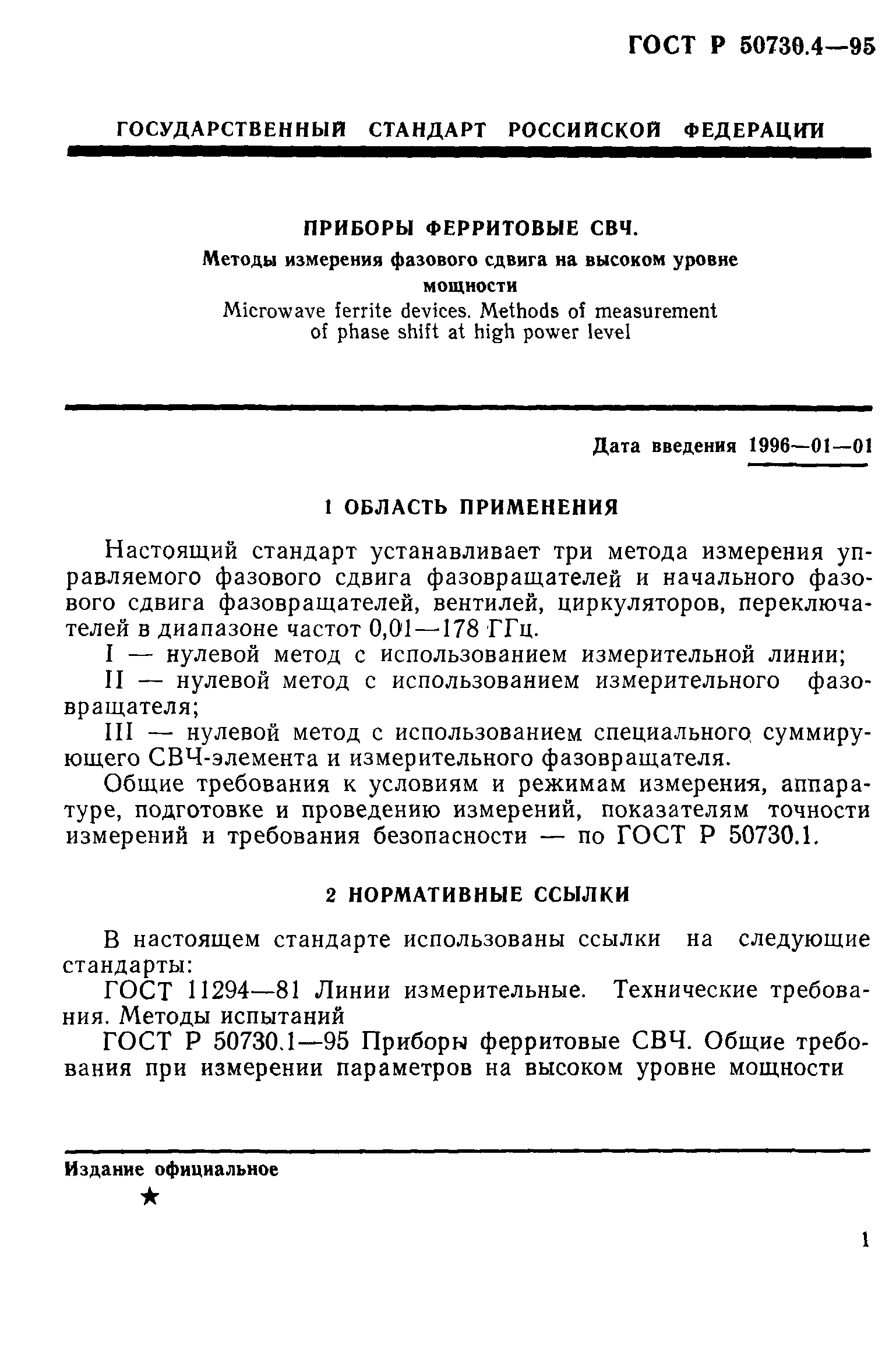 ГОСТ Р 50730.4-95