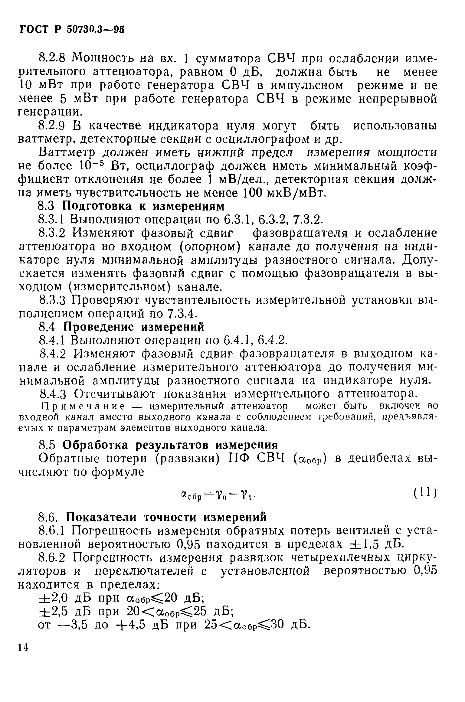 ГОСТ Р 50730.3-95