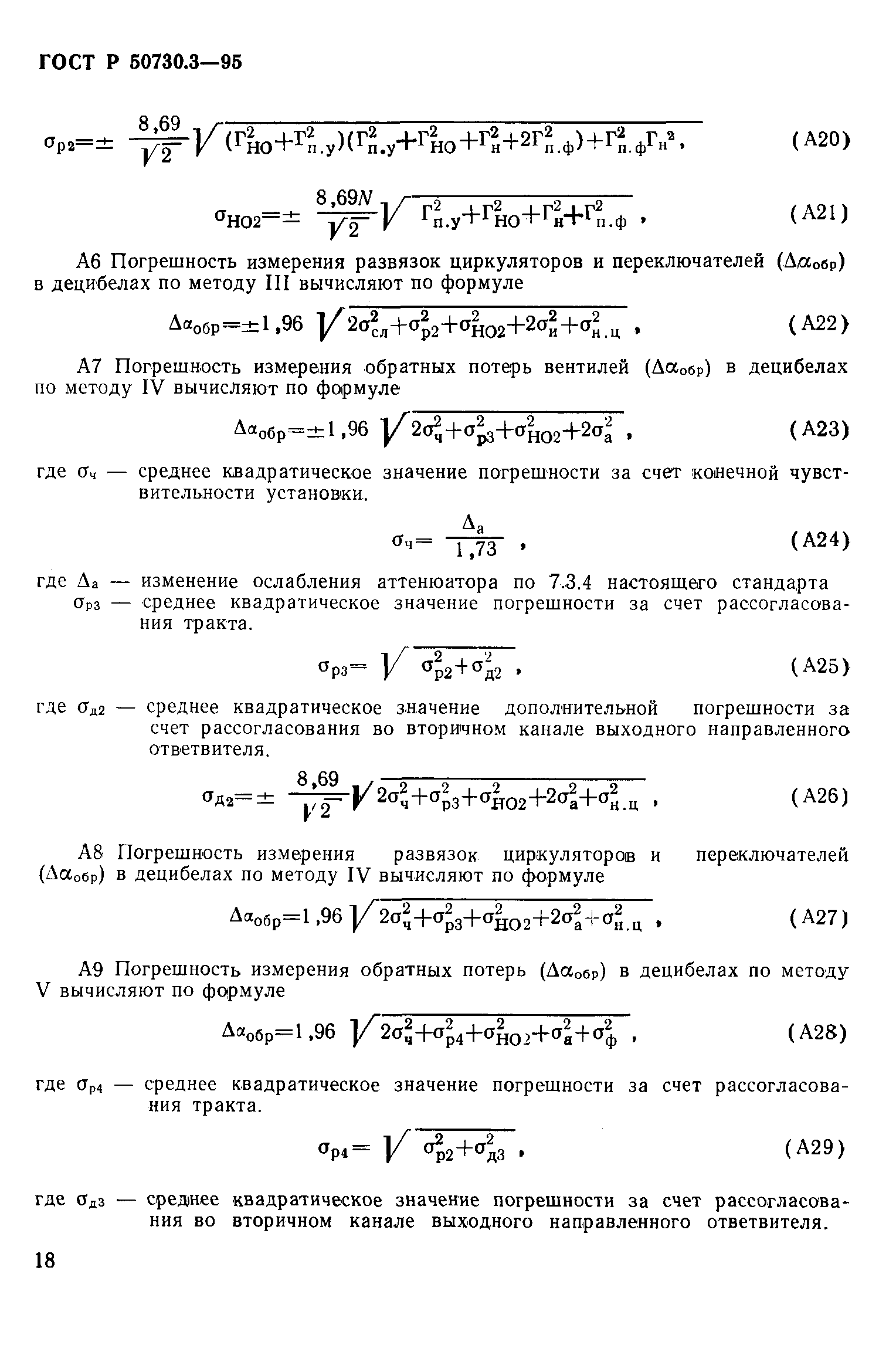 ГОСТ Р 50730.3-95