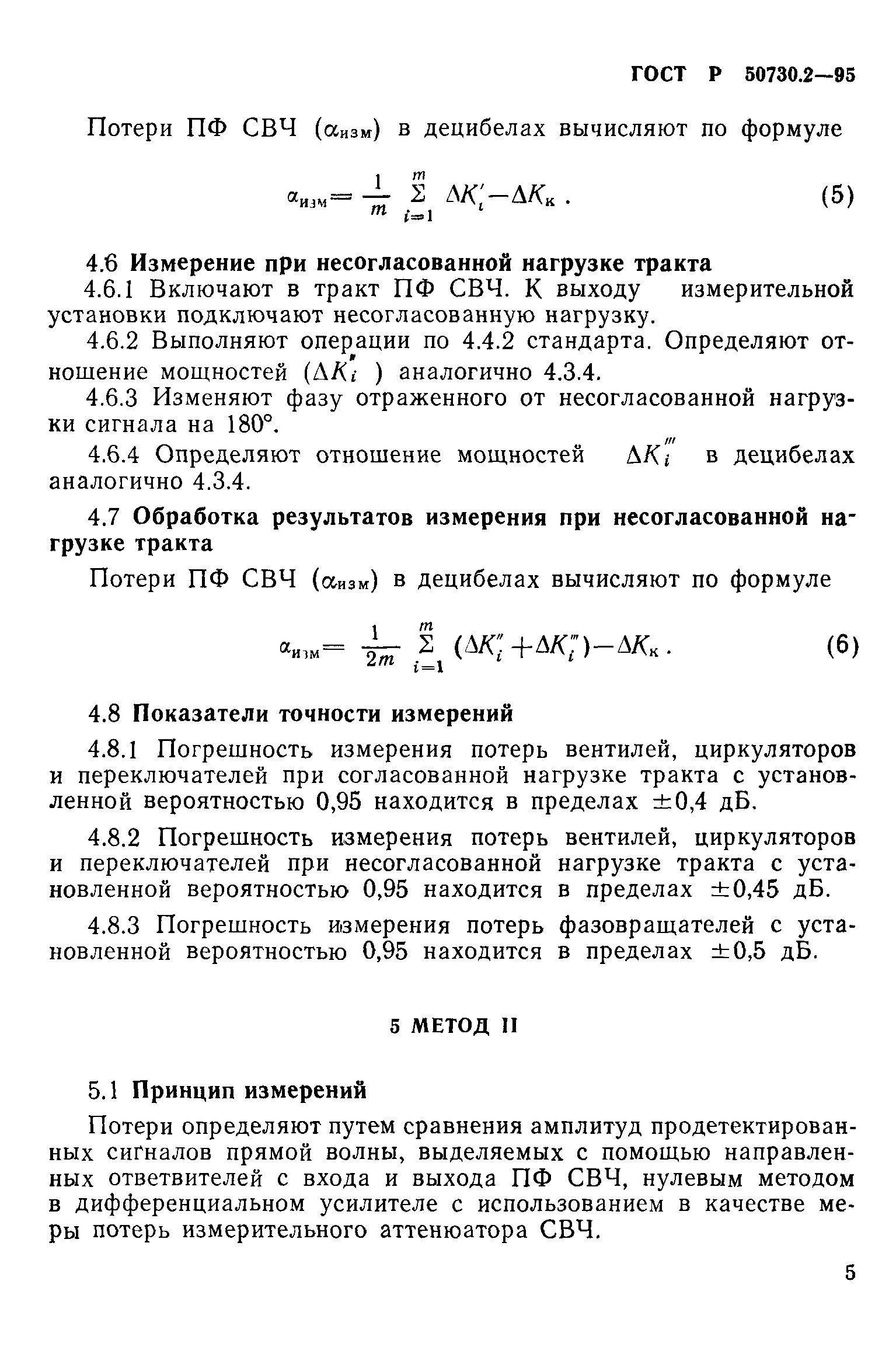 ГОСТ Р 50730.2-95