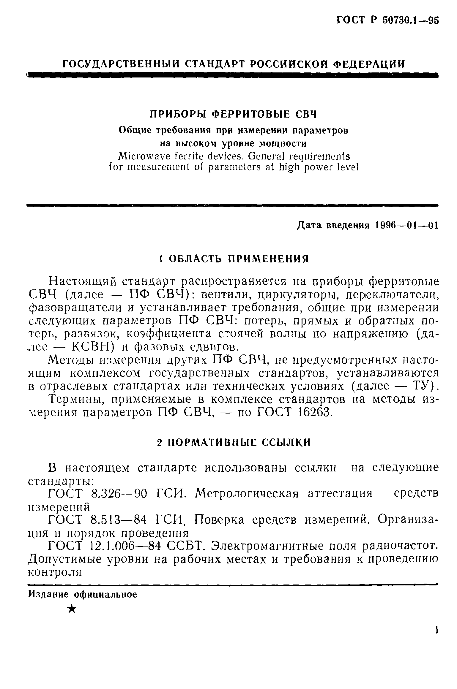 ГОСТ Р 50730.1-95