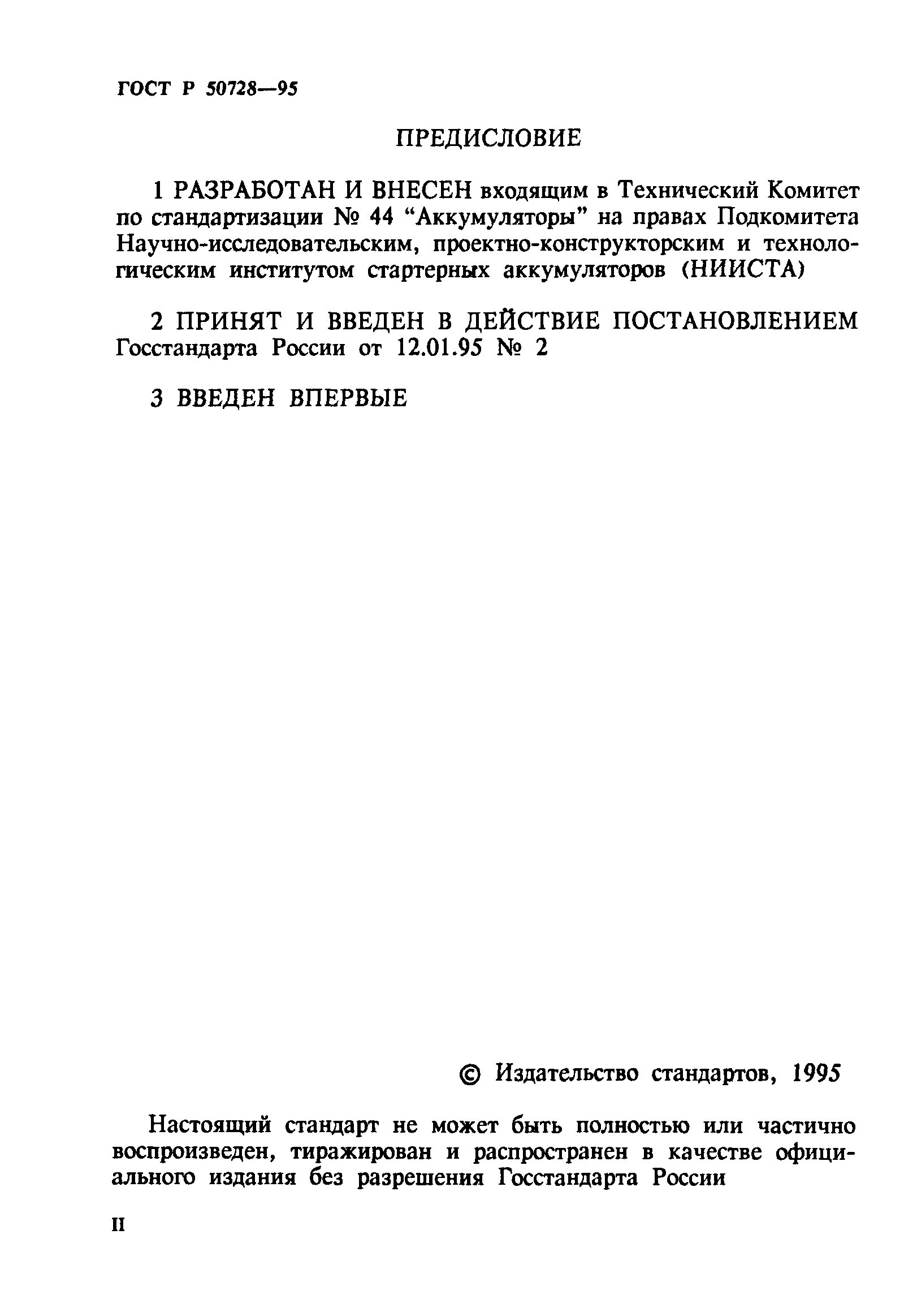 ГОСТ Р 50728-95