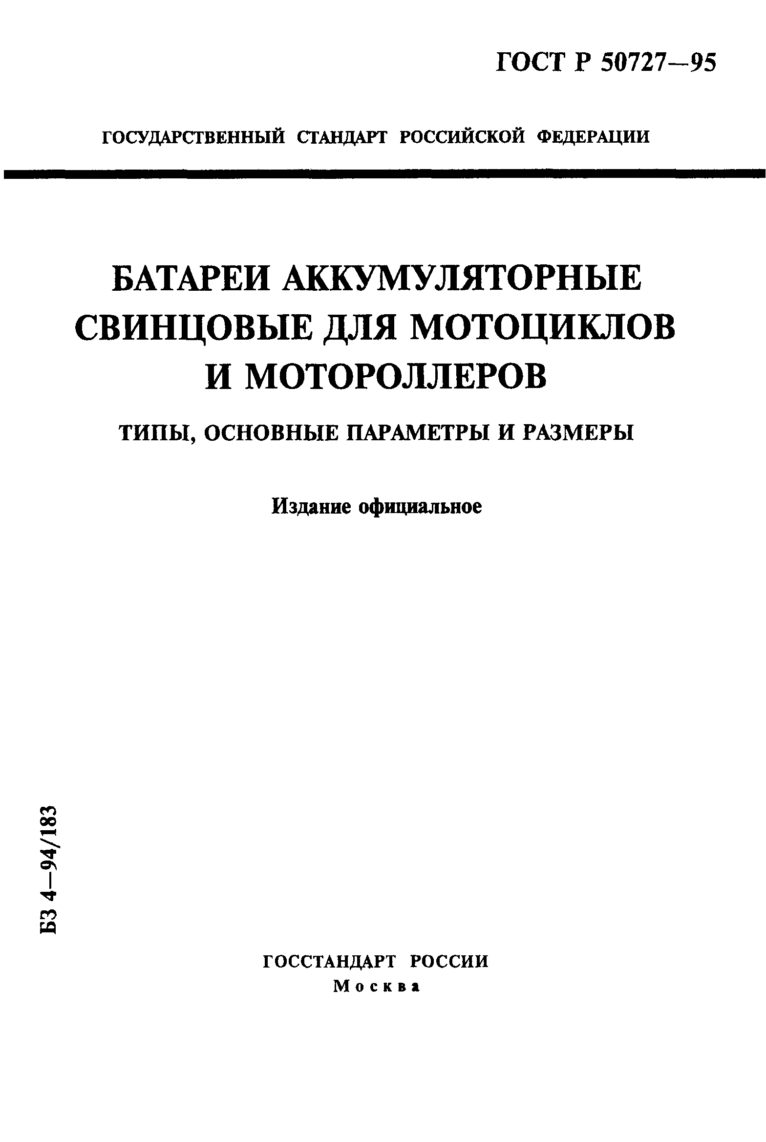 ГОСТ Р 50727-95