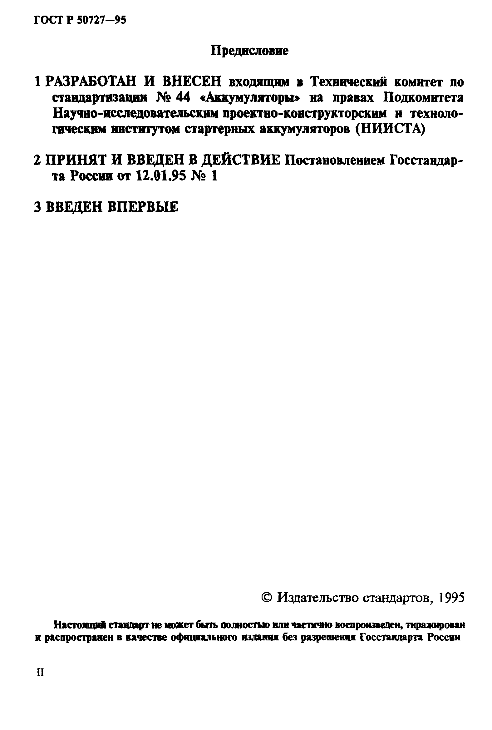 ГОСТ Р 50727-95