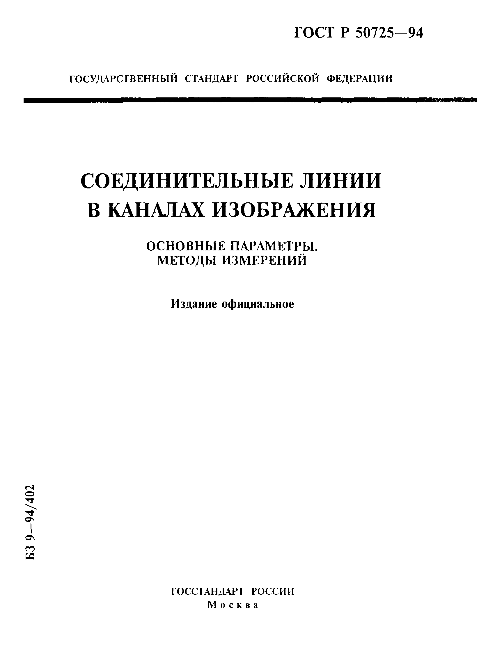 ГОСТ Р 50725-94