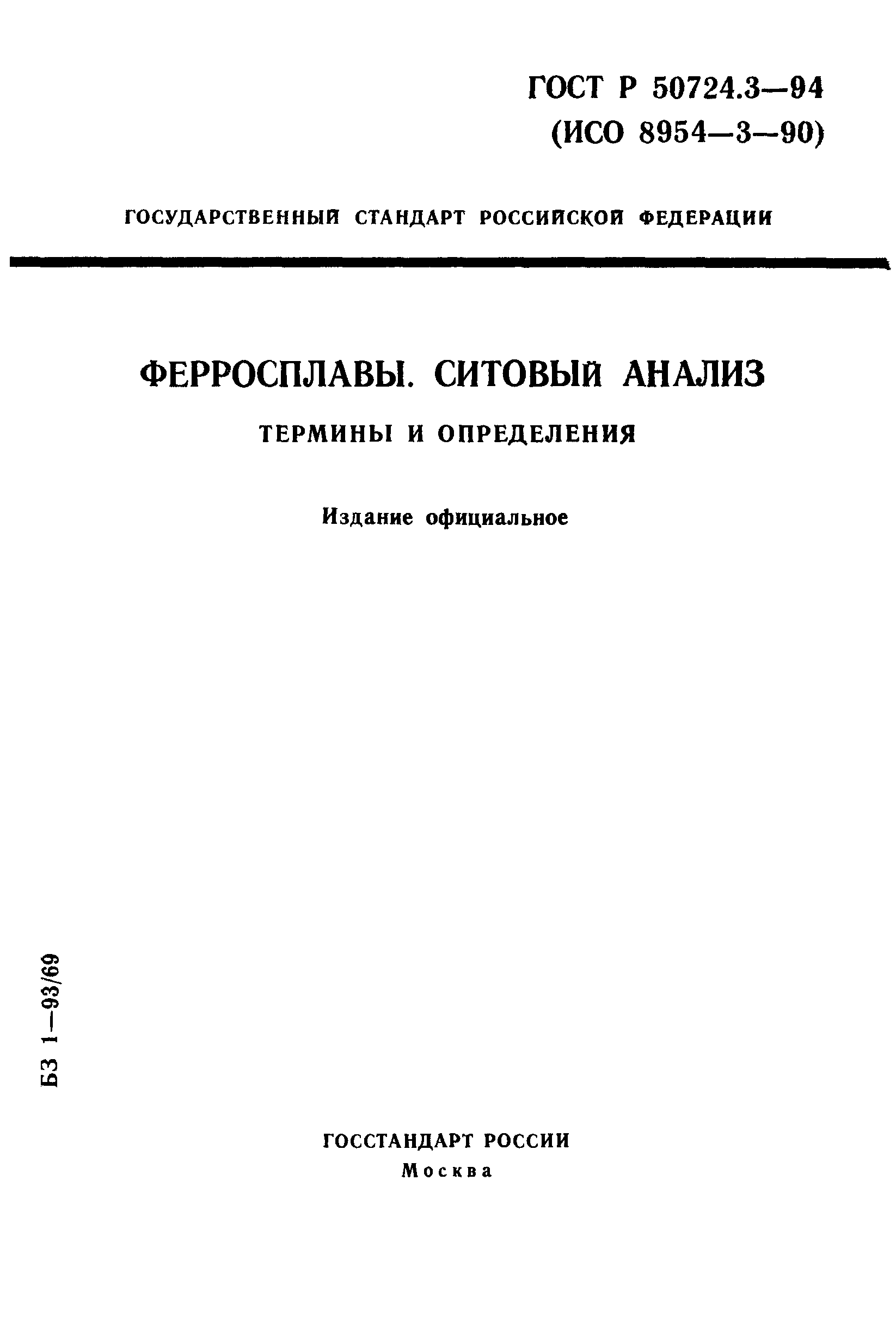 ГОСТ Р 50724.3-94