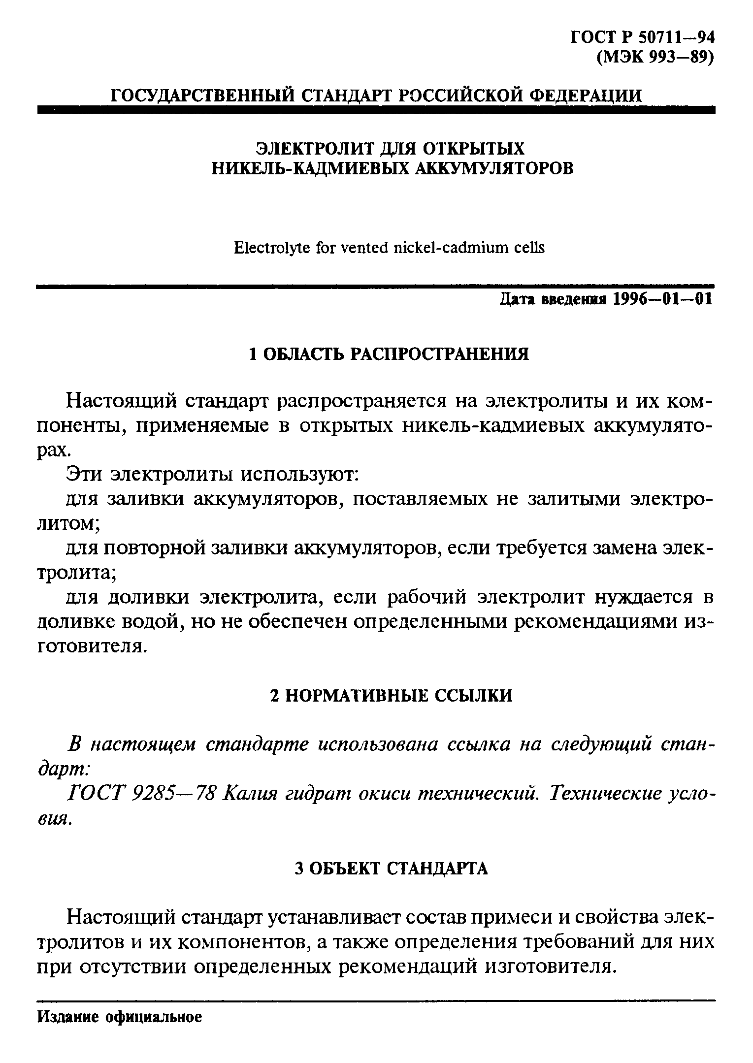 ГОСТ Р 50711-94