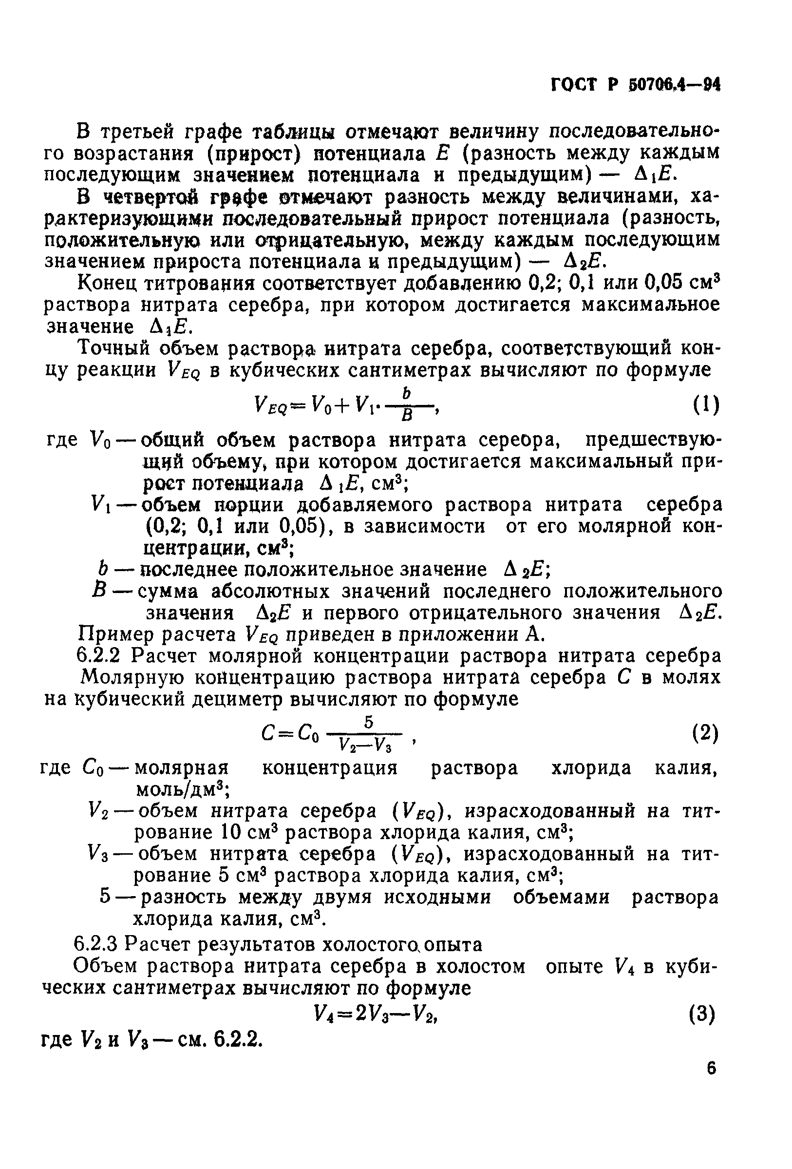 ГОСТ Р 50706.4-94