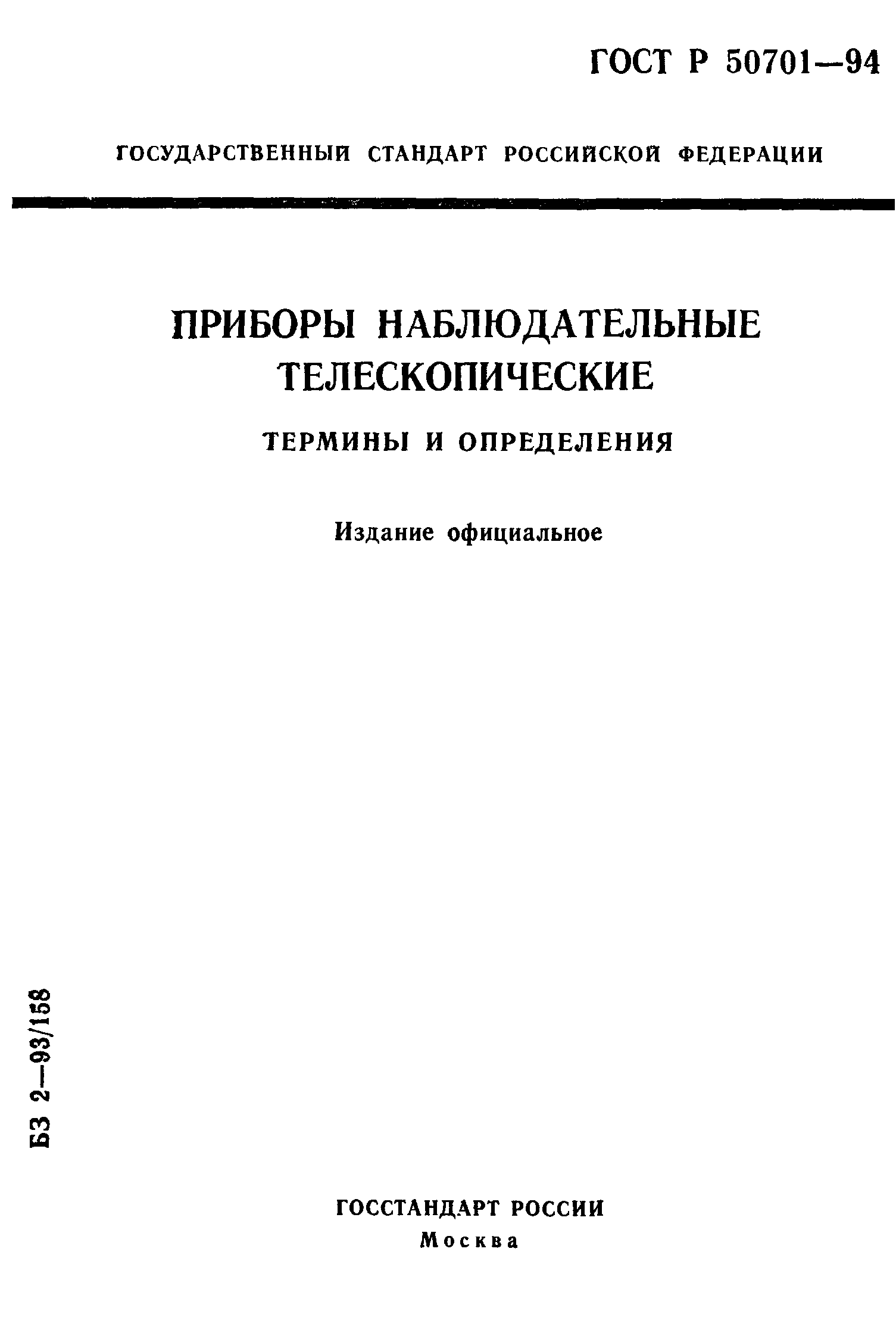 ГОСТ Р 50701-94