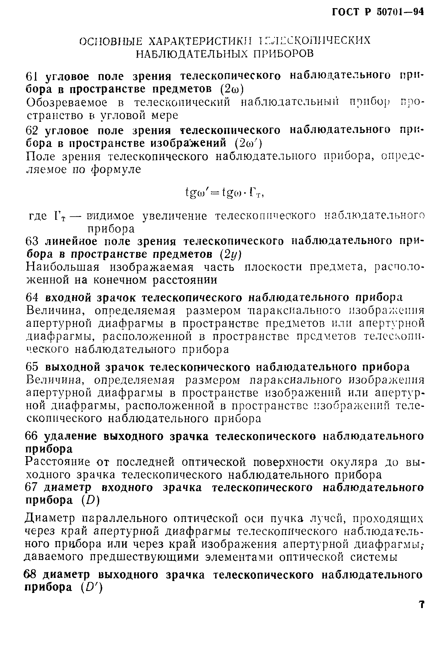 ГОСТ Р 50701-94