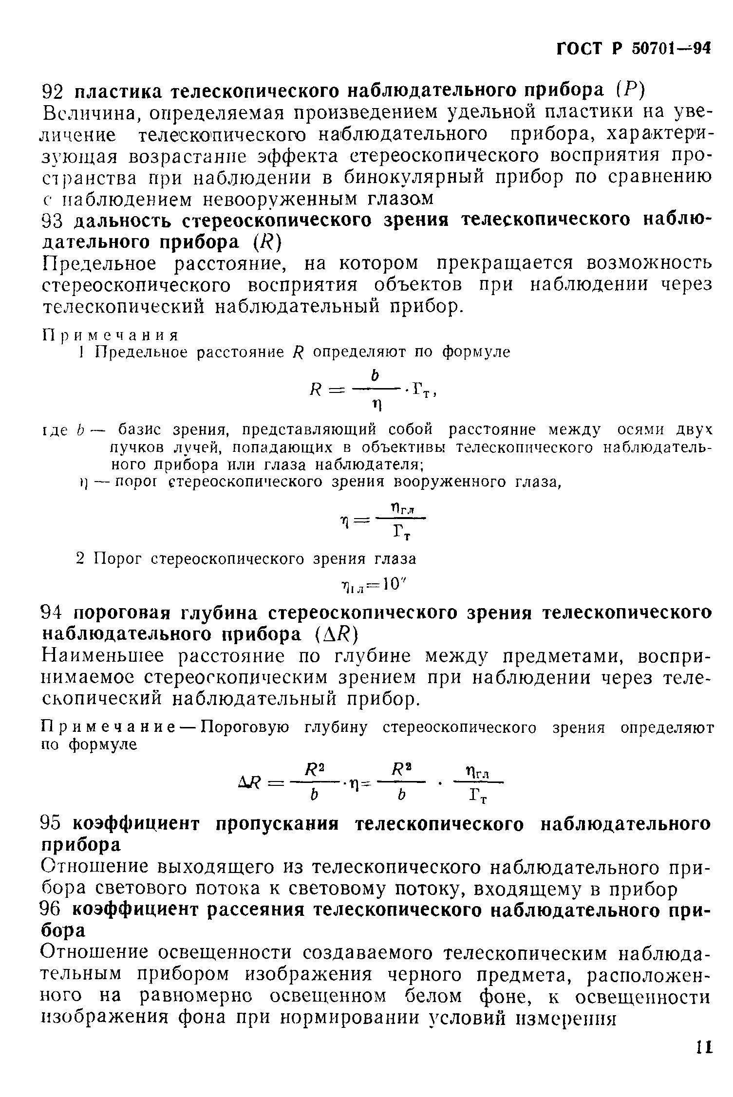 ГОСТ Р 50701-94