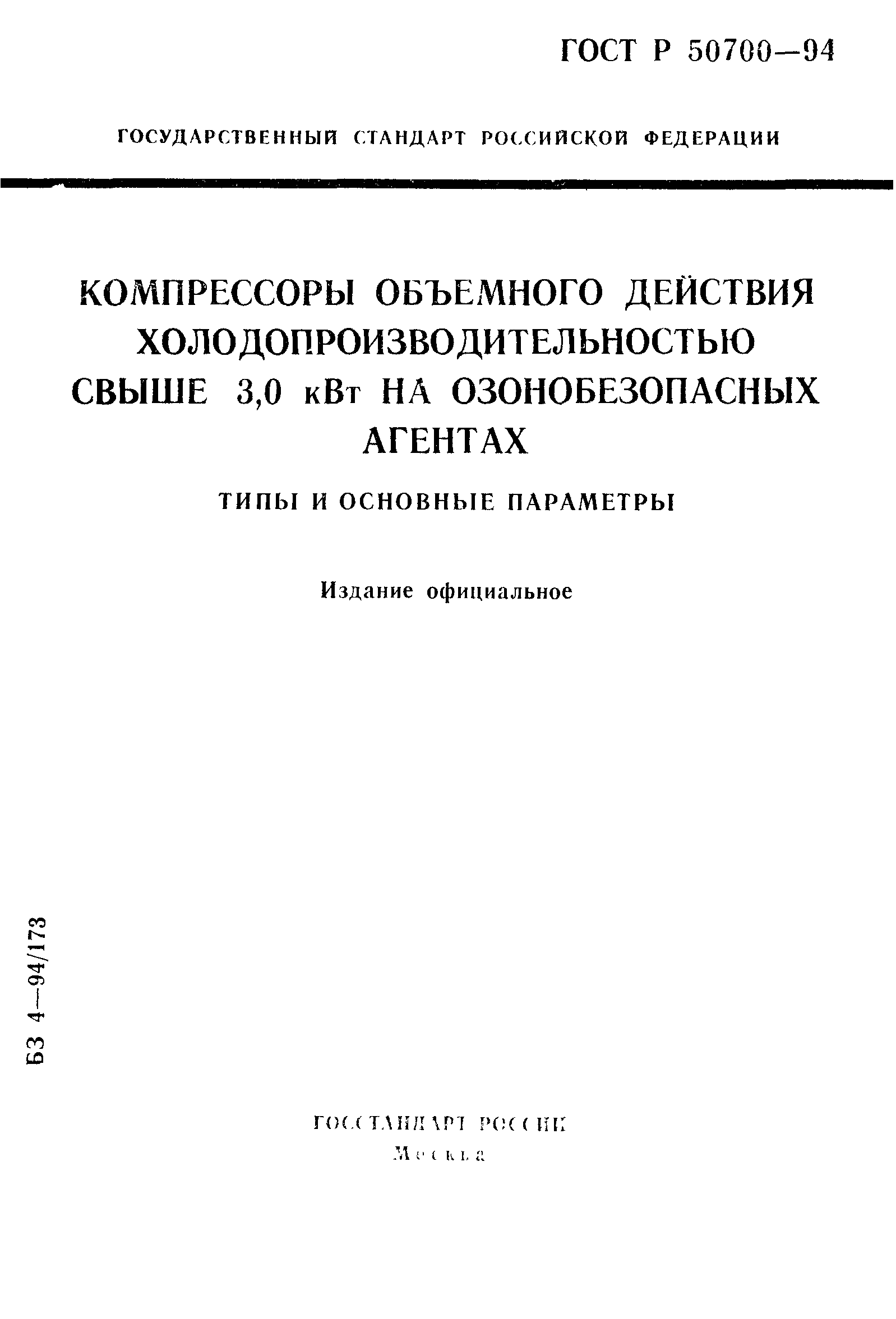 ГОСТ Р 50700-94