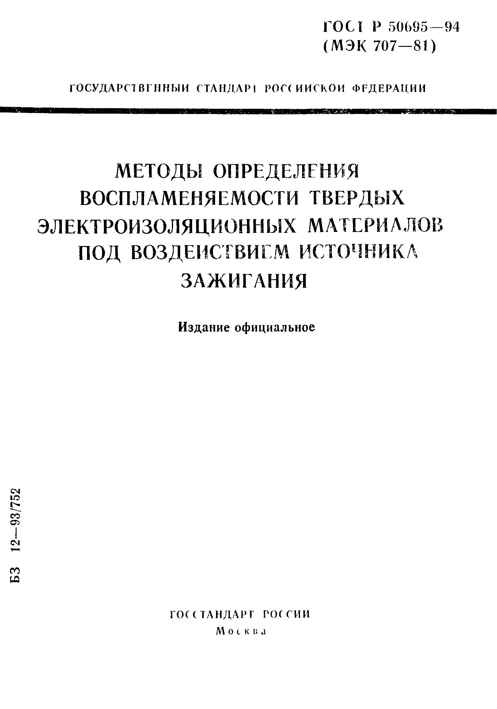 ГОСТ Р 50695-94