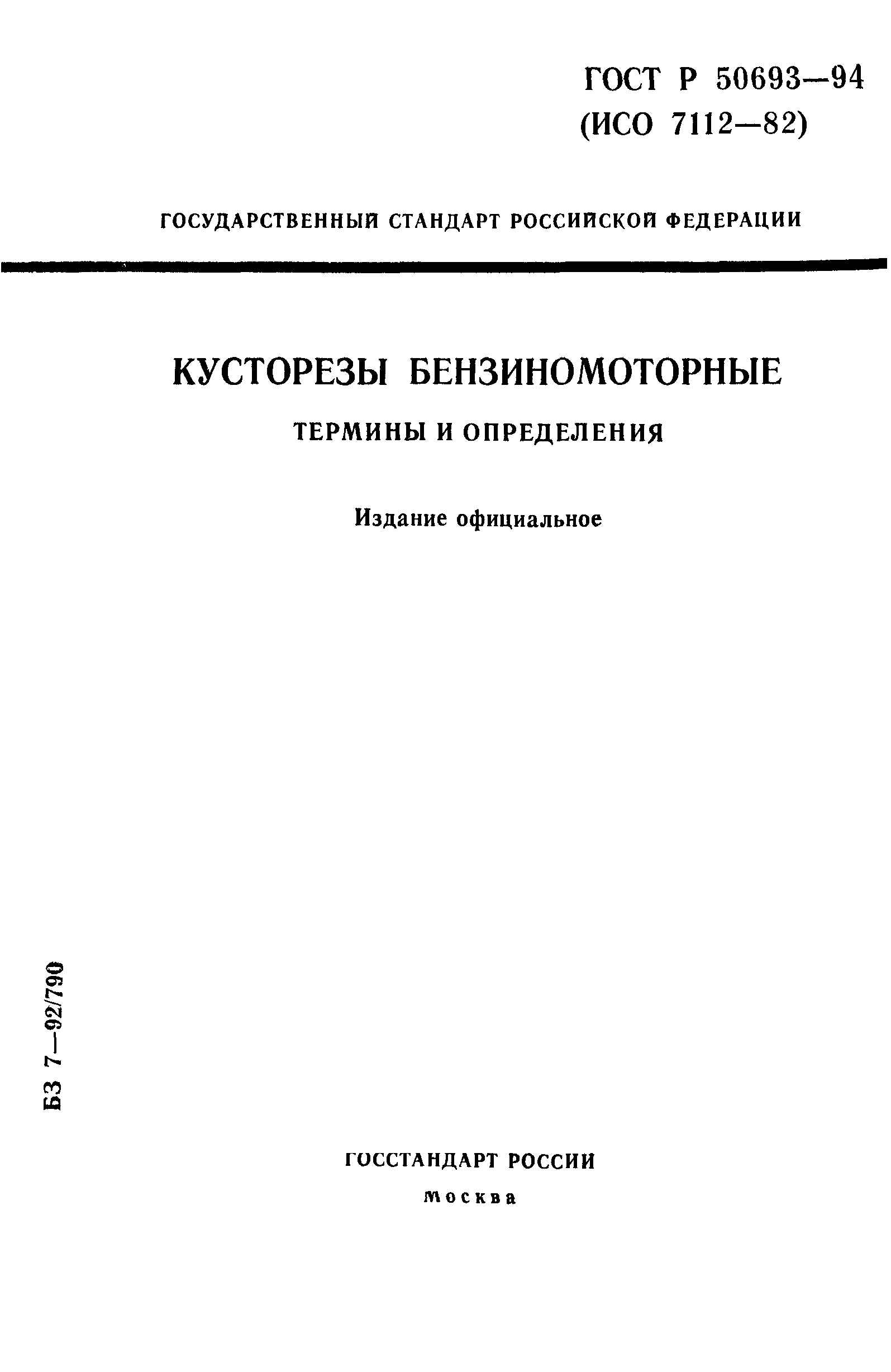 ГОСТ Р 50693-94