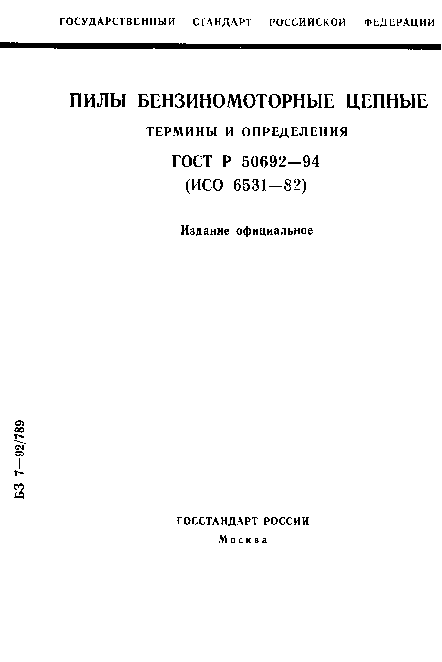 ГОСТ Р 50692-94