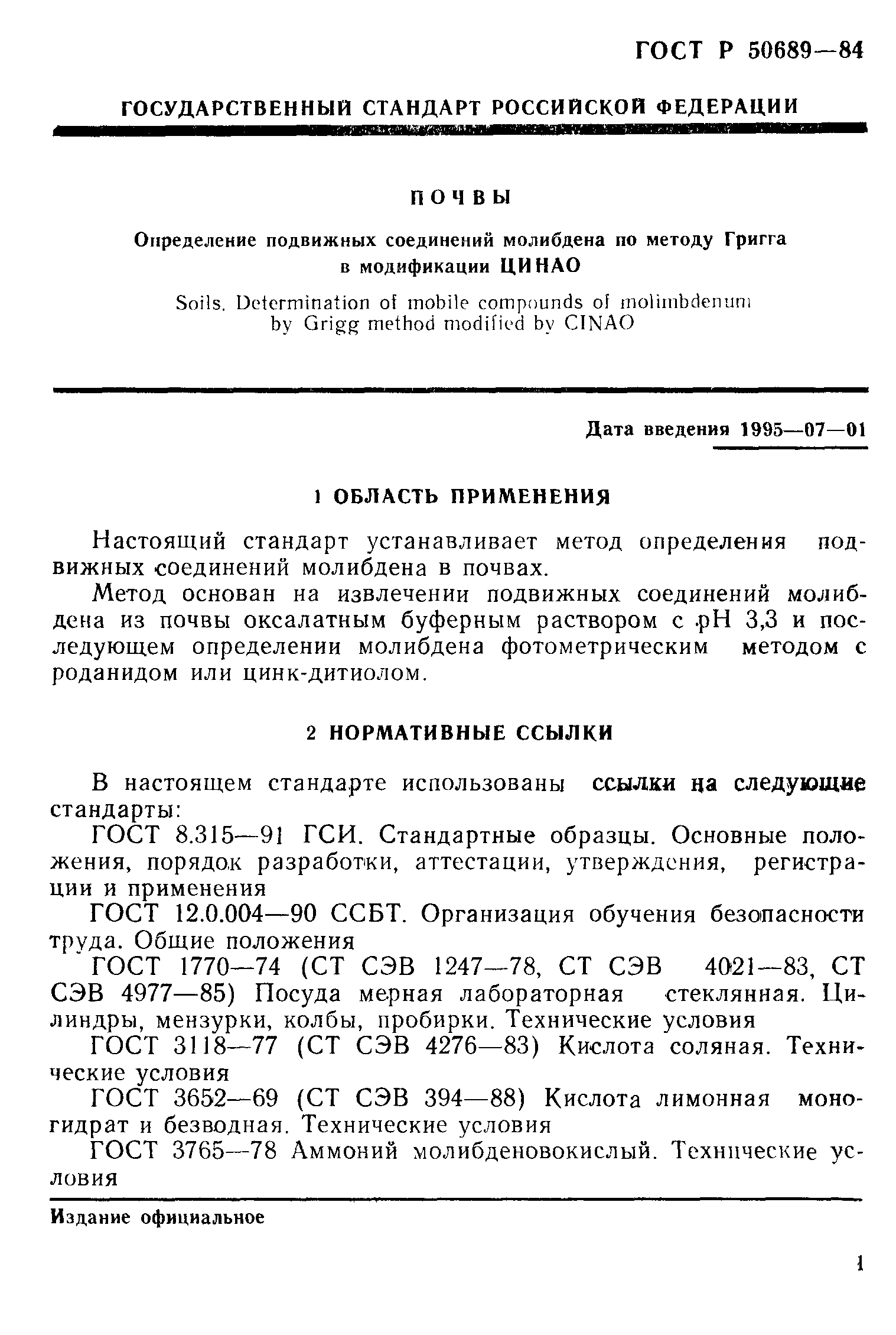 ГОСТ Р 50689-94