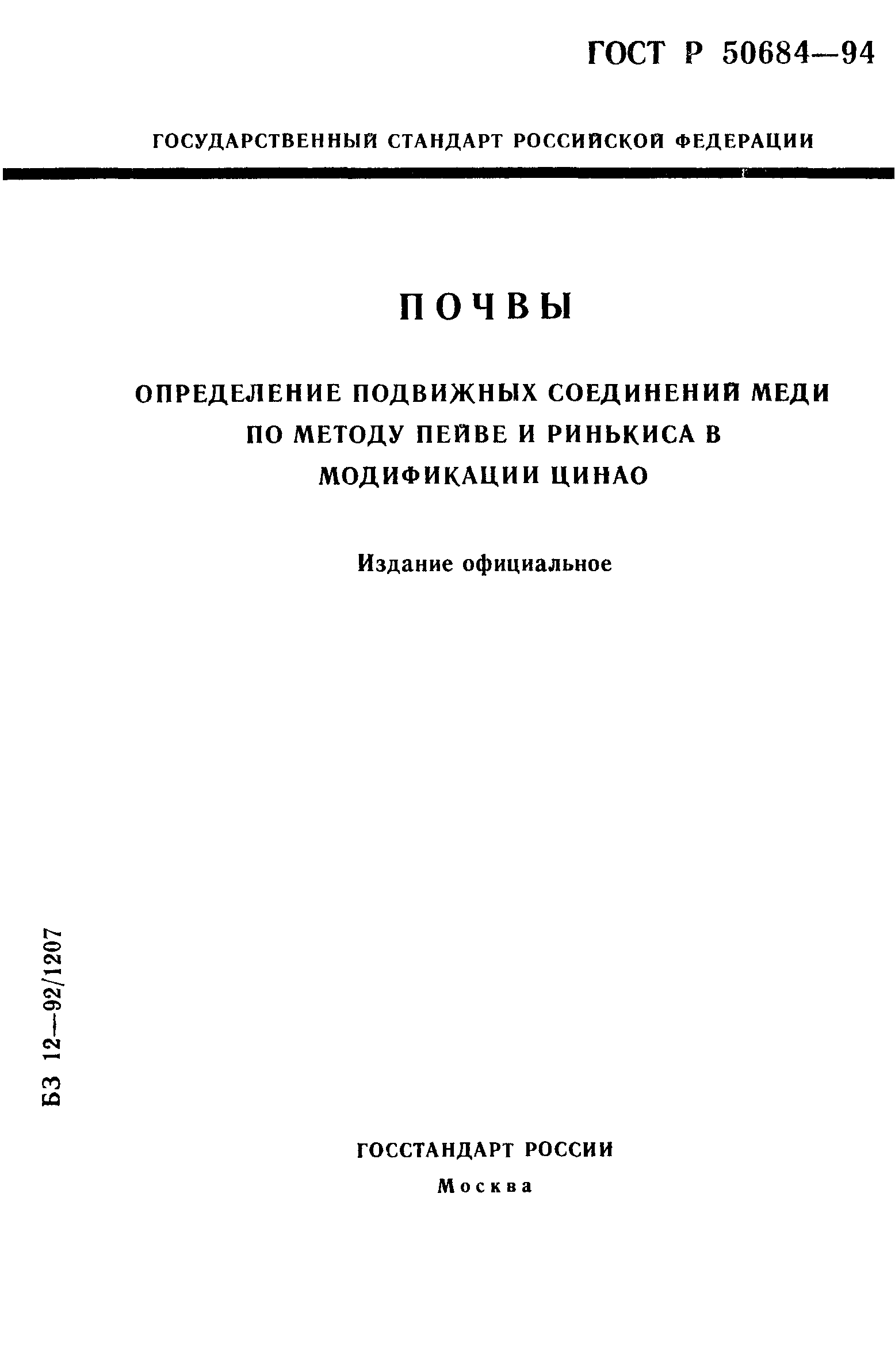 ГОСТ Р 50684-94