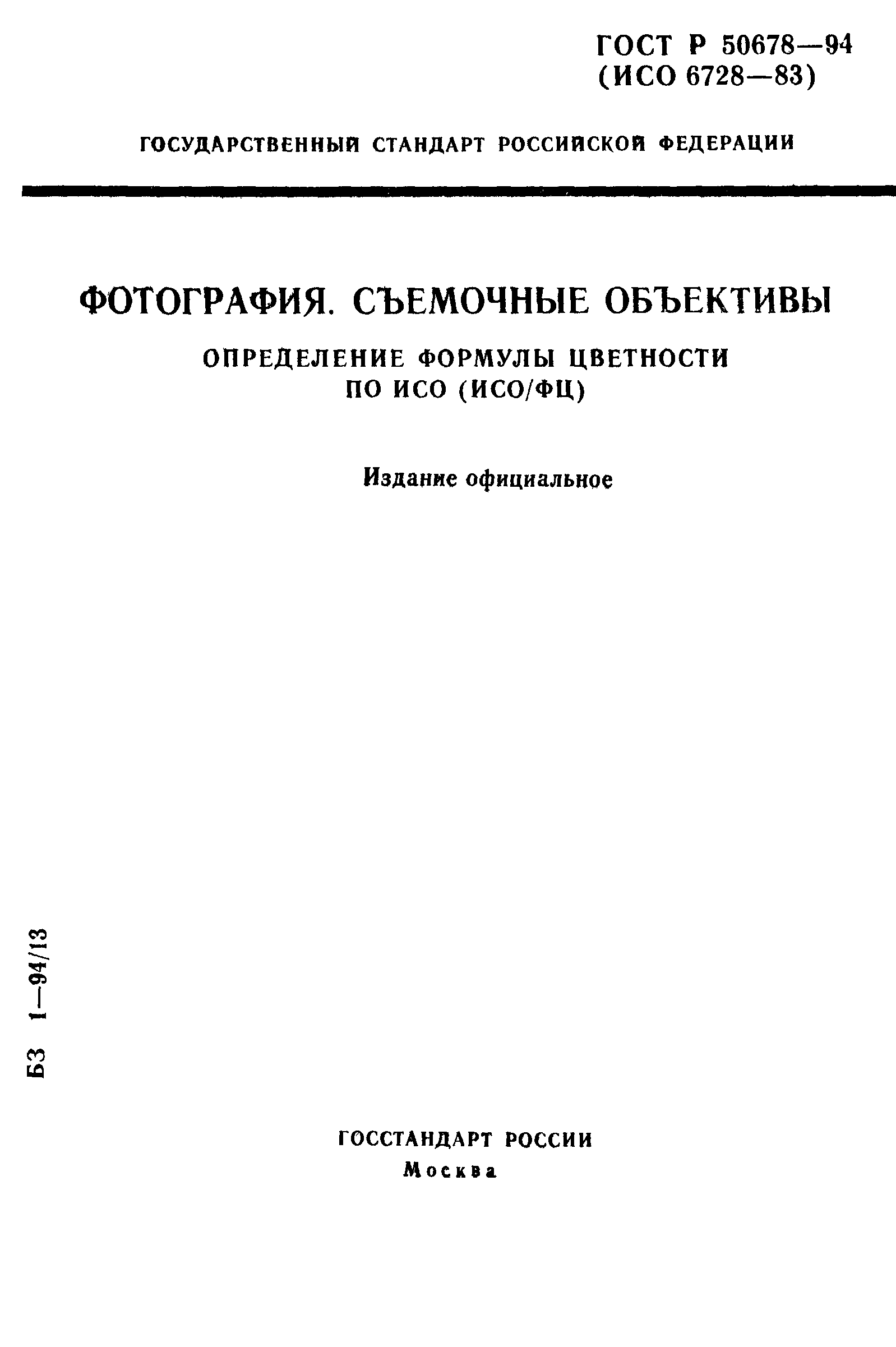 ГОСТ Р 50678-94