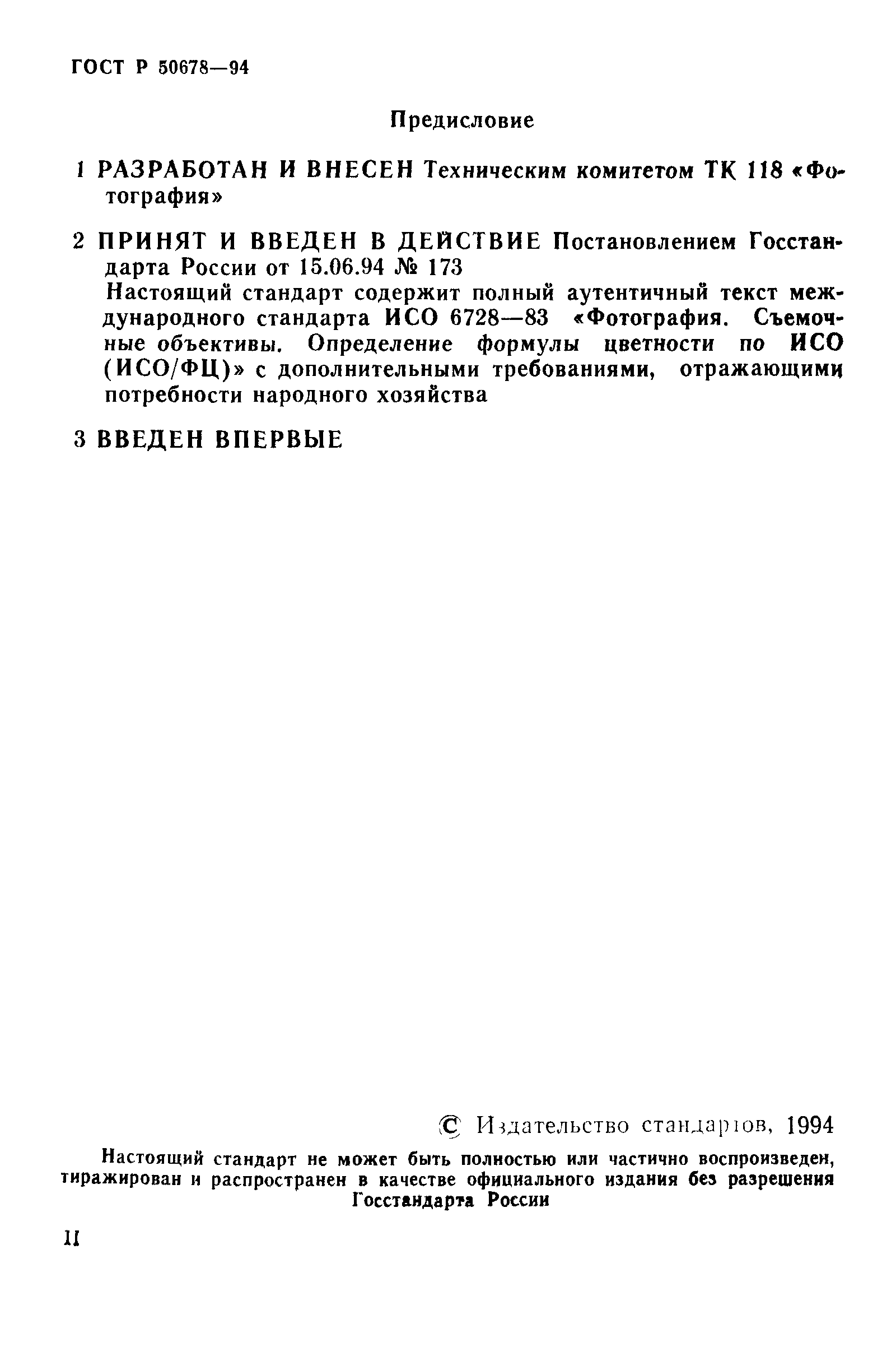 ГОСТ Р 50678-94