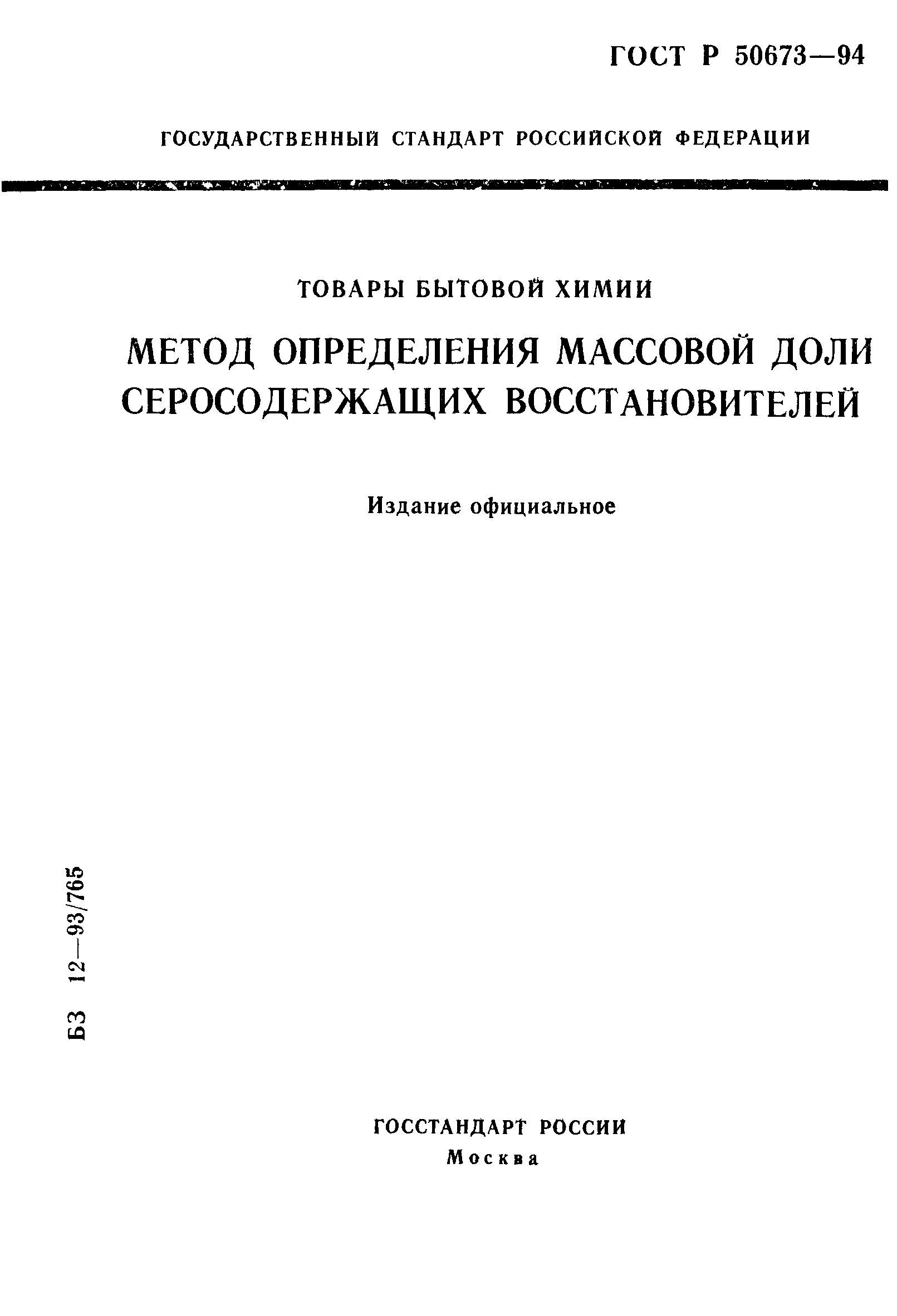 ГОСТ Р 50673-94