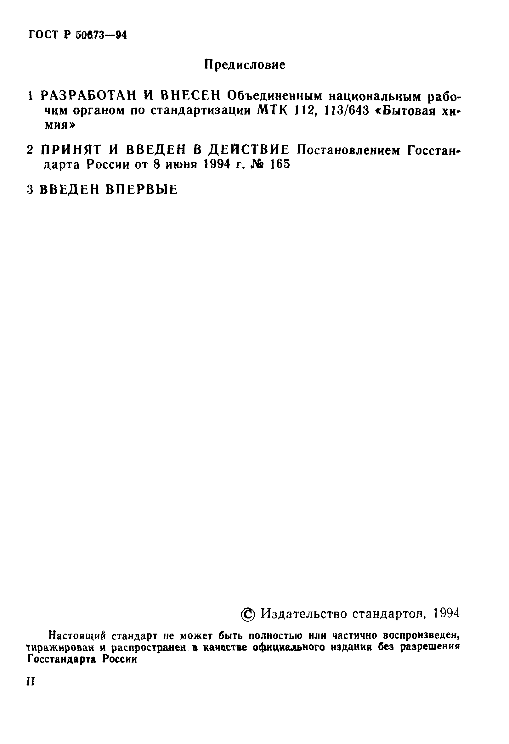 ГОСТ Р 50673-94