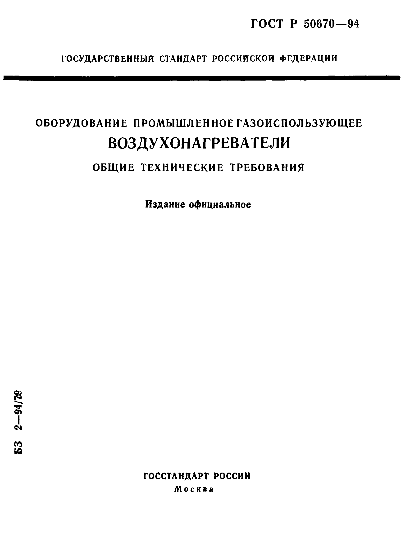 ГОСТ Р 50670-94