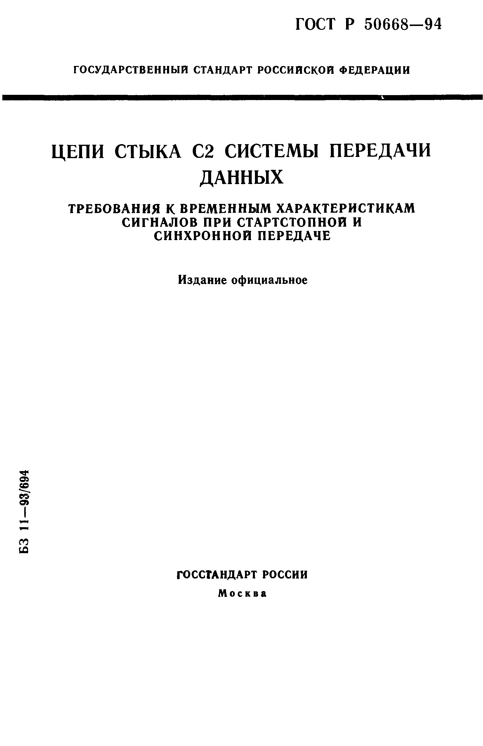 ГОСТ Р 50668-94