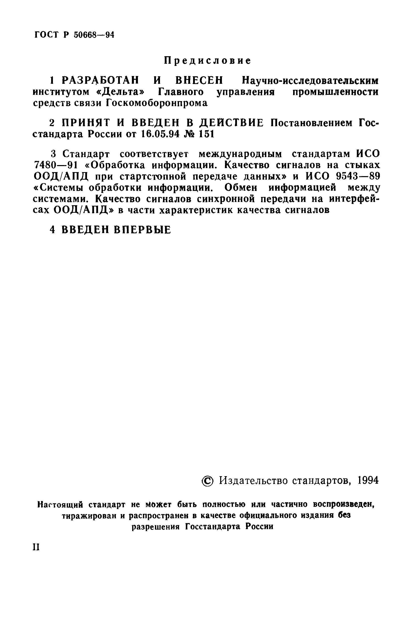 ГОСТ Р 50668-94