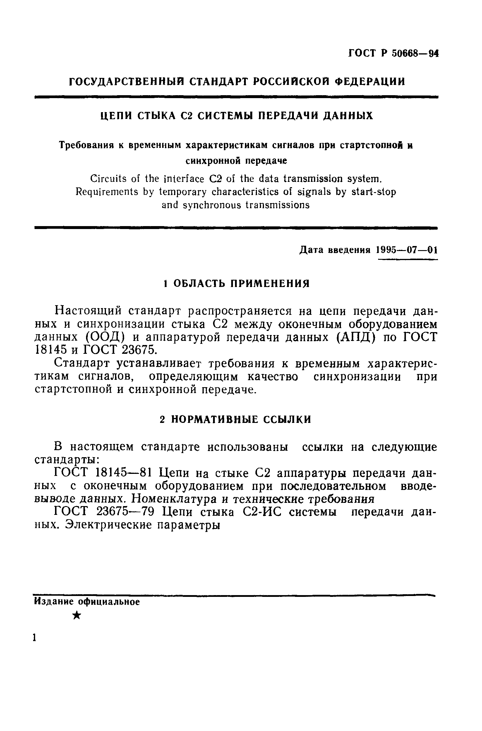 ГОСТ Р 50668-94