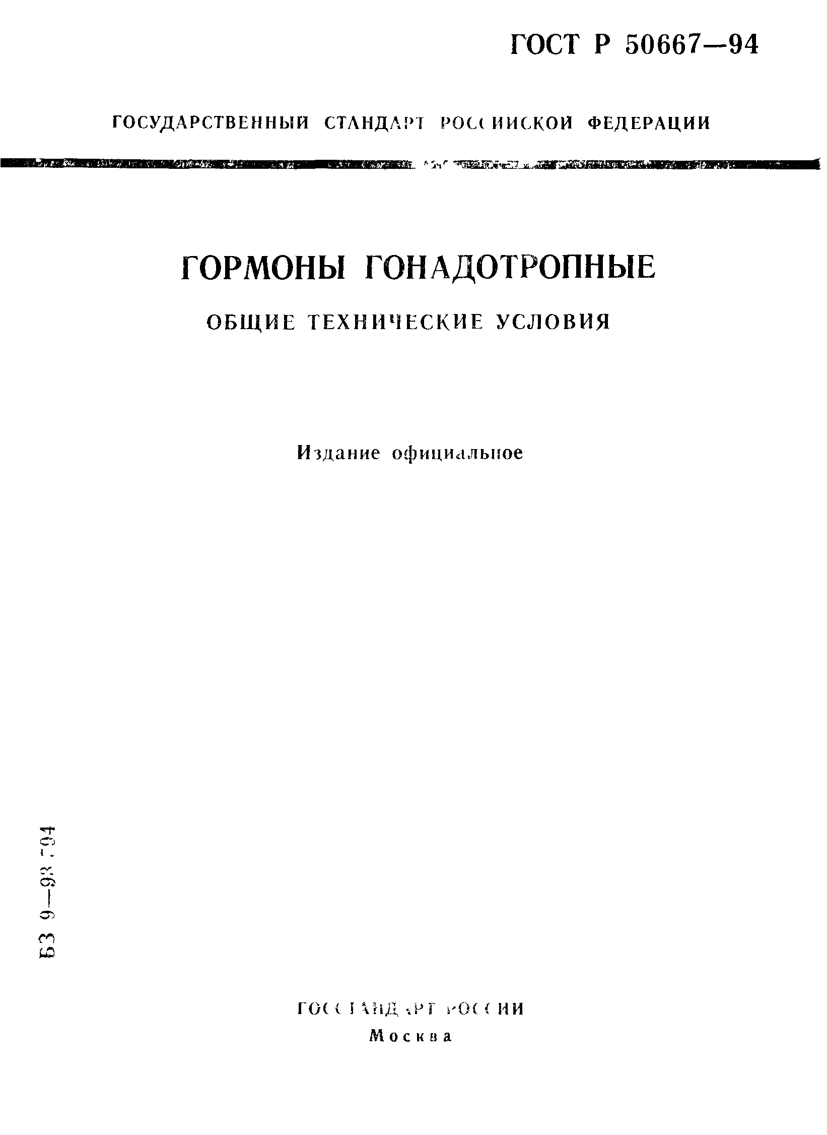 ГОСТ Р 50667-94