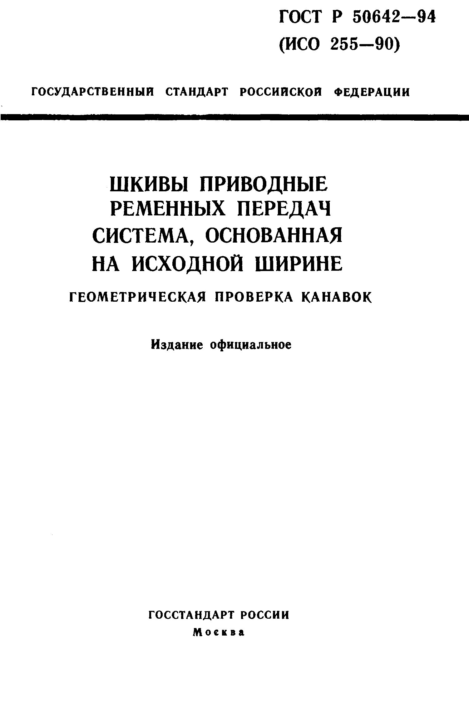 ГОСТ Р 50642-94